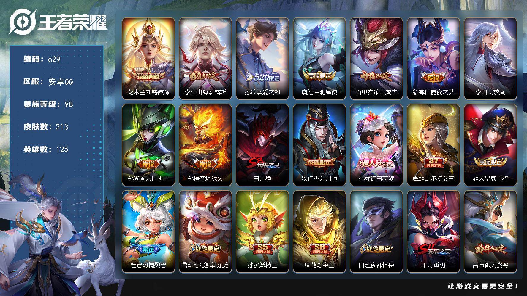 王者荣耀账号安卓QQ125英雄-213皮肤-安卓Q-V8-最强王者段位-125英雄-213皮肤-1典藏皮肤-8传说-56