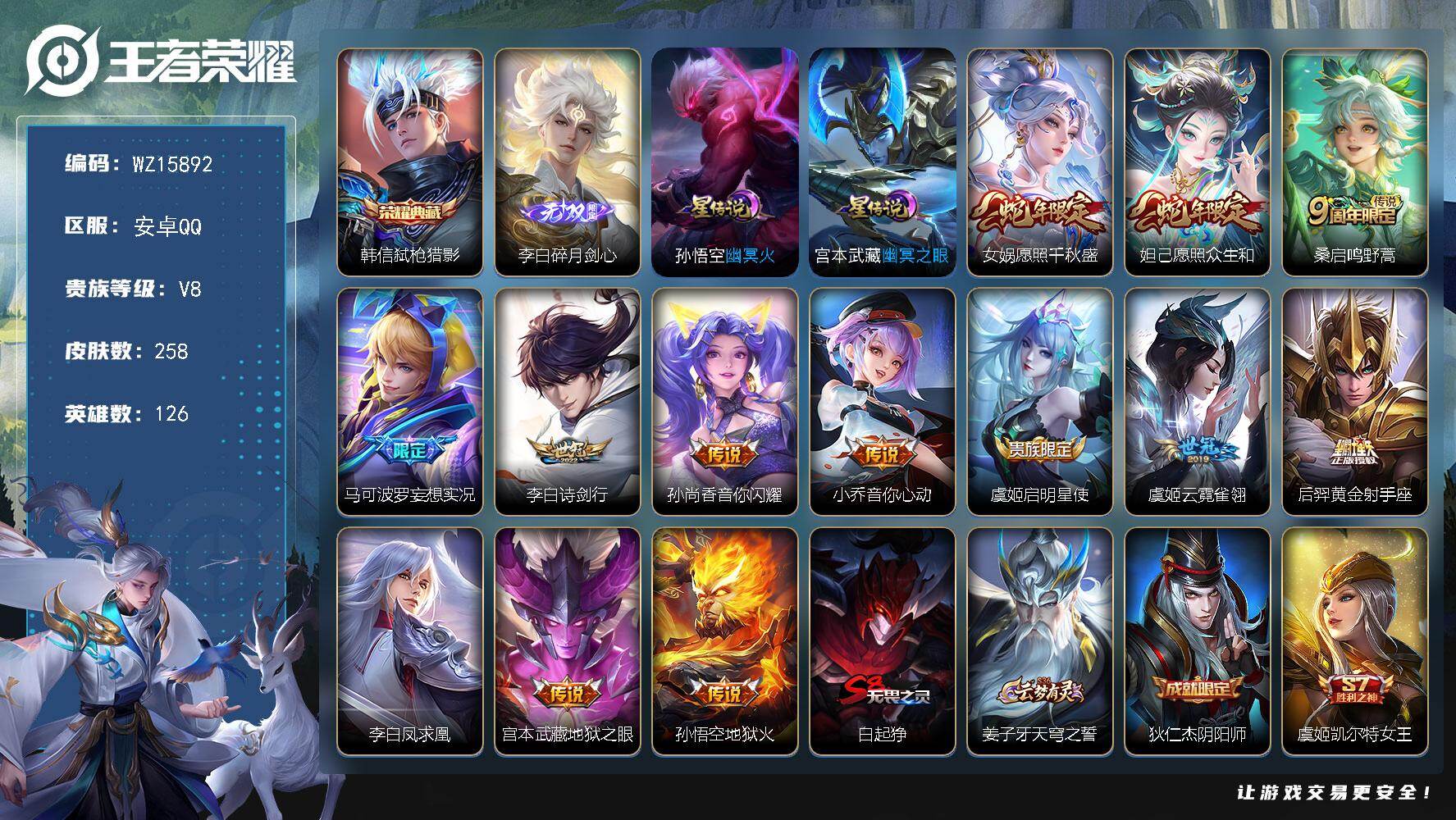 王者荣耀账号安卓QQ【WZ15892】HC23272，，，，，，安卓Q-V8-最强王者段位-126英雄-258皮肤-1典藏皮肤-1无双-13传说-57史诗
【英雄全皮】：孙权全皮，蒙恬全皮
【荣耀典藏】：韩信弑枪猎影
