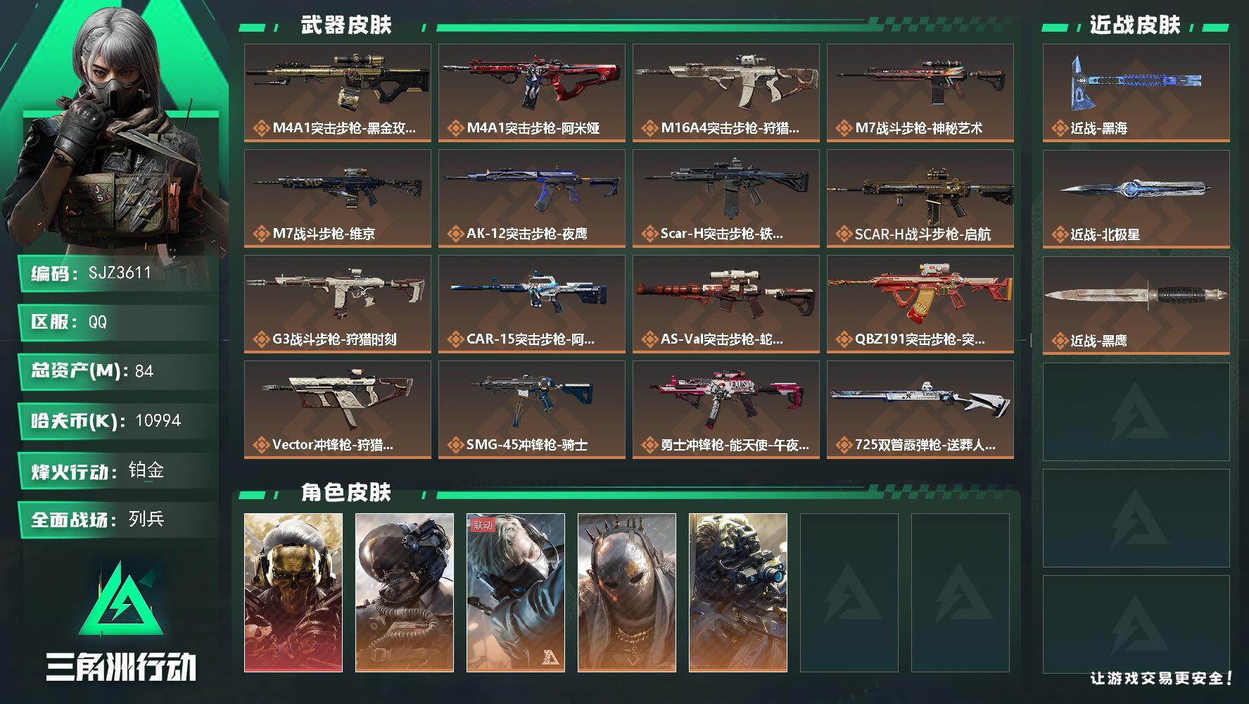 三角洲行动账号QQ【SJZ3611】总资产(M)：84M/哈夫币(K)：10994K/哈夫币(K)：10994K/传说枪皮数：22/全面战场等级：48_段位：列兵/烽火地带等级：60_段位：铂金/红狼-蚀金玫瑰/威龙