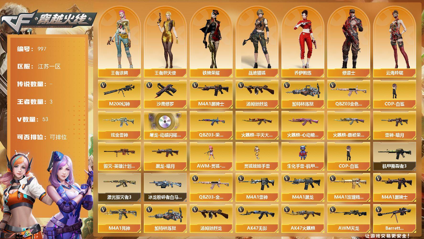 穿越火线账号东部战区江苏一区江苏一区-53V-3王者-1炫金
【热门武器】：QBZ03-金色蔷薇，M200-幻神，M4A1-黑骑