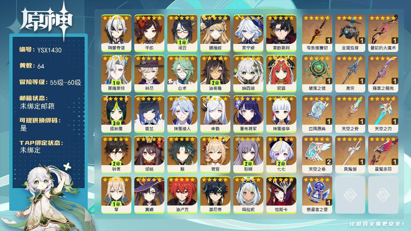 原神账号官服 天空岛【YSX1430】60级/64黄/女主/36个五星角色/13个五星武器/0命恰斯卡/0命茜特菈莉/0命芙宁娜/0命雷电将军/0命千织/1命闲云/0命丝柯克/0命申鹤/0命菈乌玛/0命夜兰/0命莱欧斯