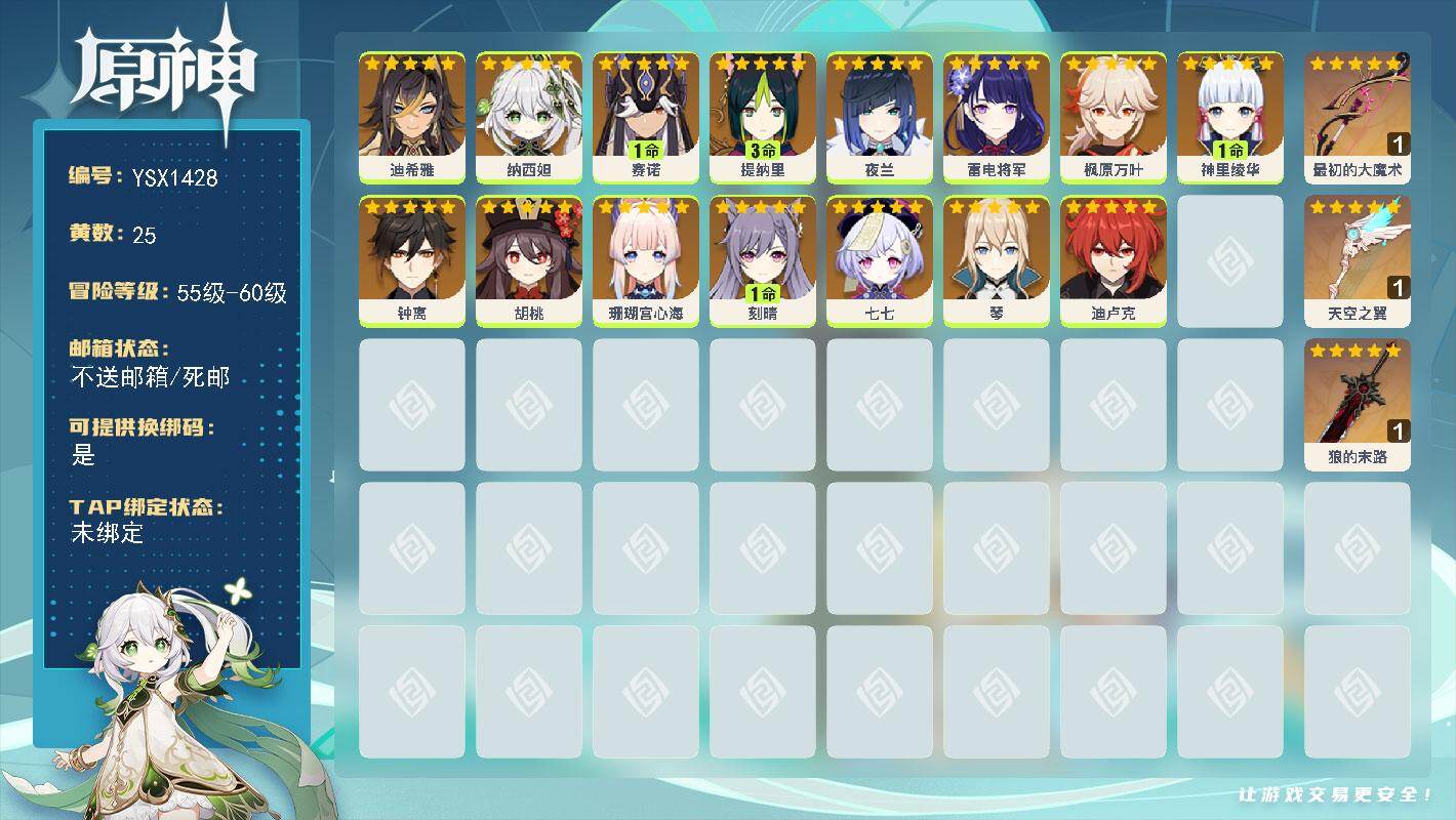 原神账号官服 天空岛【YSX1428】56级/25黄/女主/15个五星角色/4个五星武器/1命神里绫华/0命夜兰/0命钟离/0命珊瑚宫心海/1命赛诺/0命雷电将军/3命提纳里/0命胡桃/0命枫原万叶/1命刻晴/0命纳西