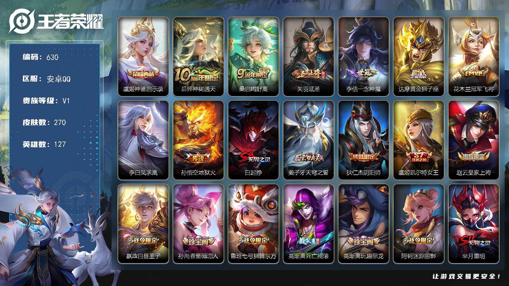 王者荣耀账号安卓QQ127英雄-270皮肤-安卓Q-V1-最强王者段位-127英雄-270皮肤-1典藏皮肤-8传说-75
