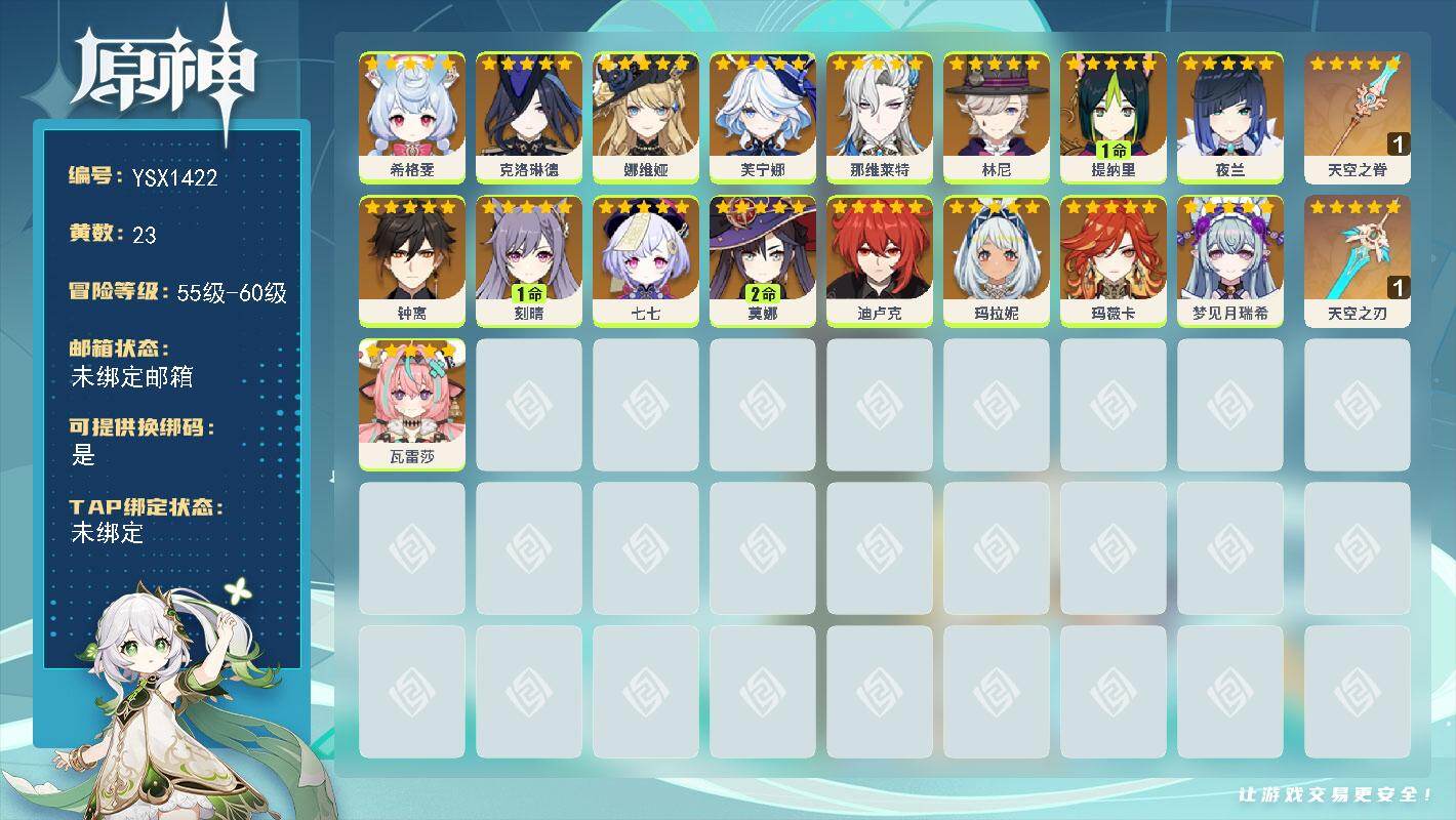 原神账号官服 天空岛【YSX1422】56级/23黄/女主/17个五星角色/2个五星武器/0命瓦雷莎/0命娜维娅/0命克洛琳德/0命芙宁娜/0命那维莱特/0命夜兰/0命玛薇卡/0命钟离/1命刻晴/0命林尼/0命梦见月瑞
