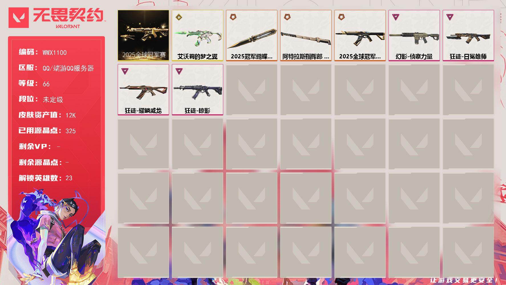 无畏契约账号QQ【WWX1100】终极*3/传奇*1/卓越*4/皮肤*21/等级*66/段位:未定级/2025全球冠