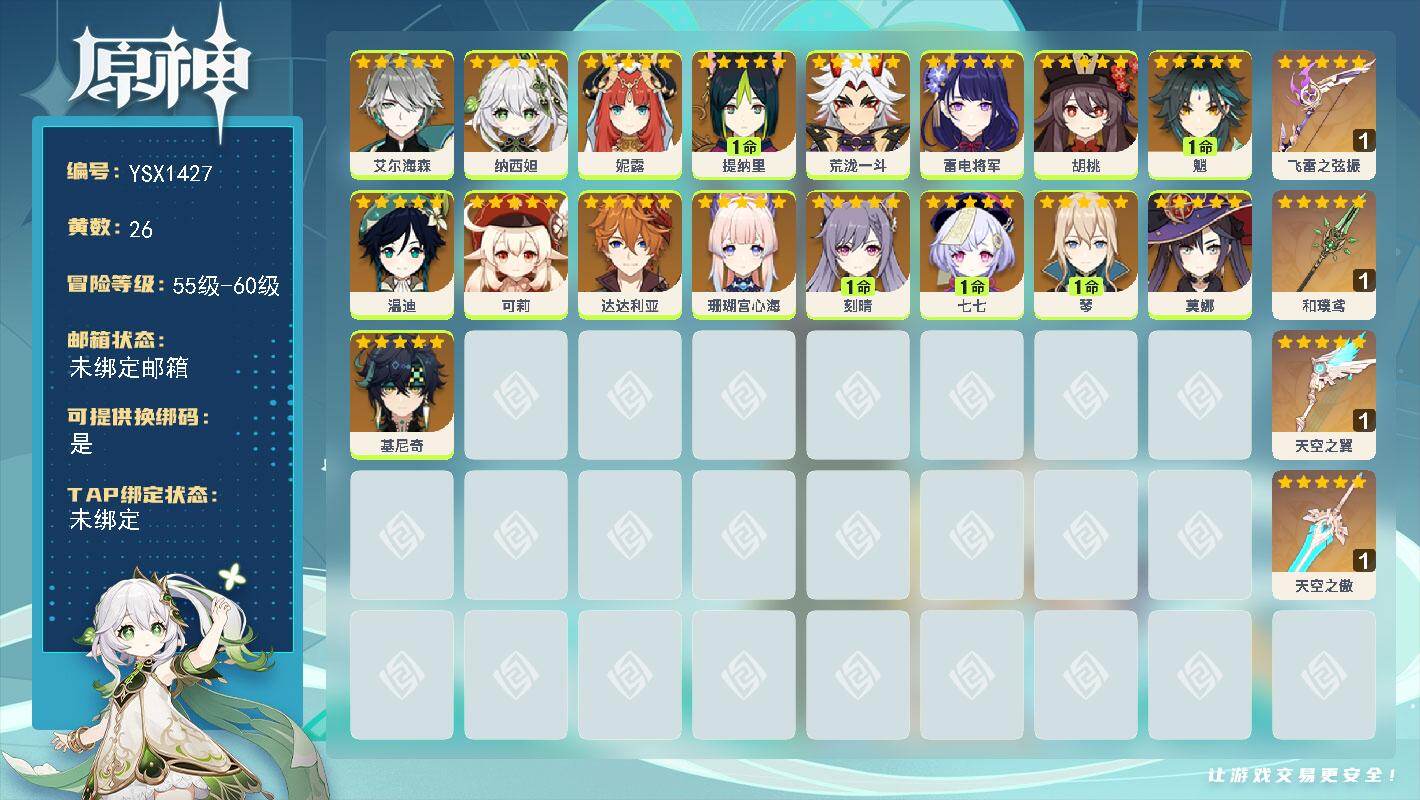 原神账号官服 天空岛【YSX1427】58级/26黄/女主/17个五星角色/4个五星武器/0命胡桃/0命珊瑚宫心海/0命纳西妲/1命魈/0命温迪/0命雷电将军/0命妮露/1命七七/1命刻晴/0命艾尔海森/0命达达利亚/
