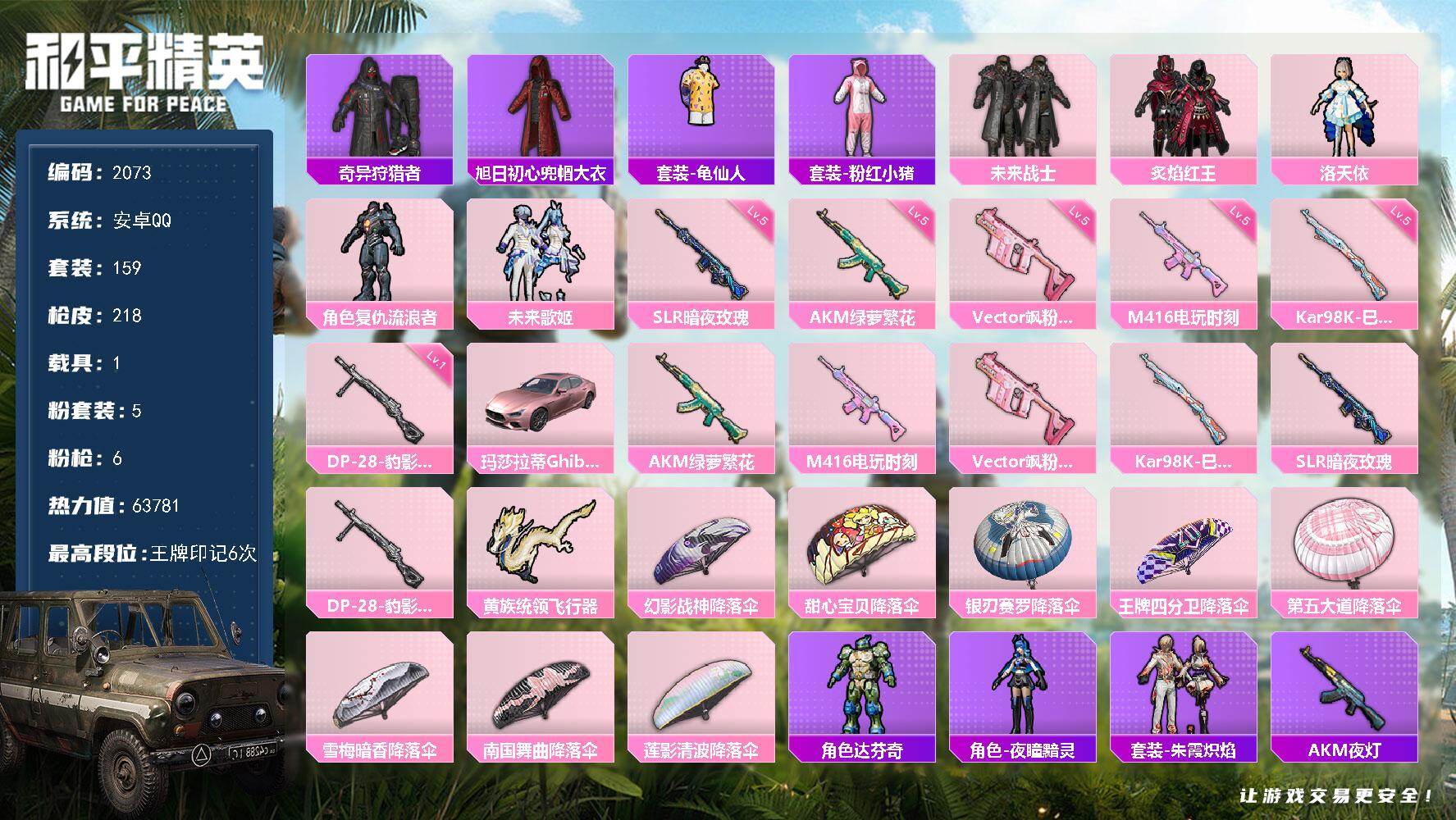 和平精英账号安卓QQ1载具-159套装-218枪皮-159套装/枪械6/装备239/载具1/战备166/王牌印记6/热力