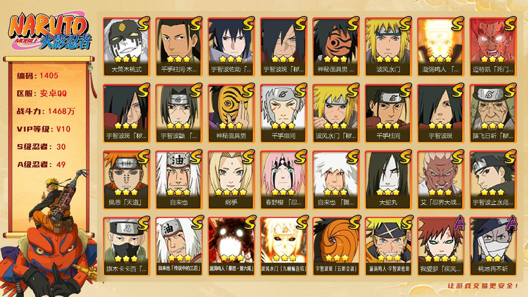 火影忍者账号安卓QQ可免费转苹果 V10 1468万战力 30S-49A 忍战大野木83片 舍人84片 LL5668
【S级忍者】：猿飞日斩「秽土转生」(3星)，波风水门「秽土转生」(3星)，宇智波斑「秽土转生」(3星