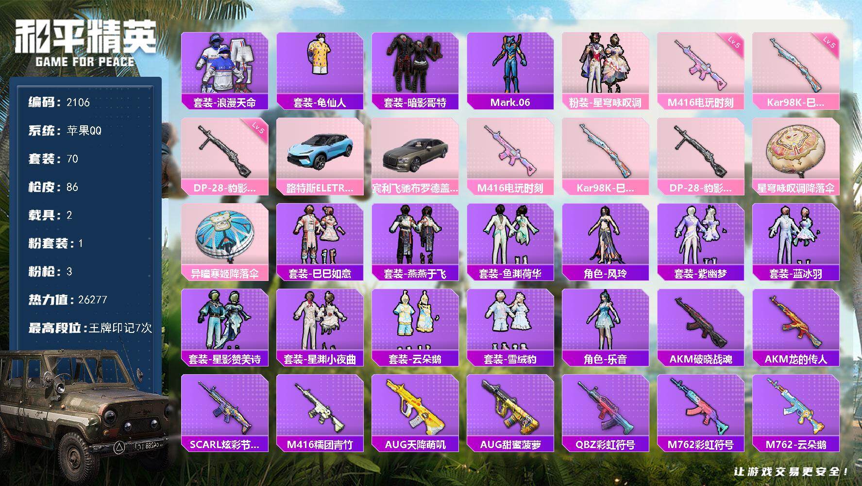 和平精英账号苹果QQ2载具-70套装-86枪皮-70套装/枪械3/装备93/载具2/战备63/王牌印记7/热力值2627