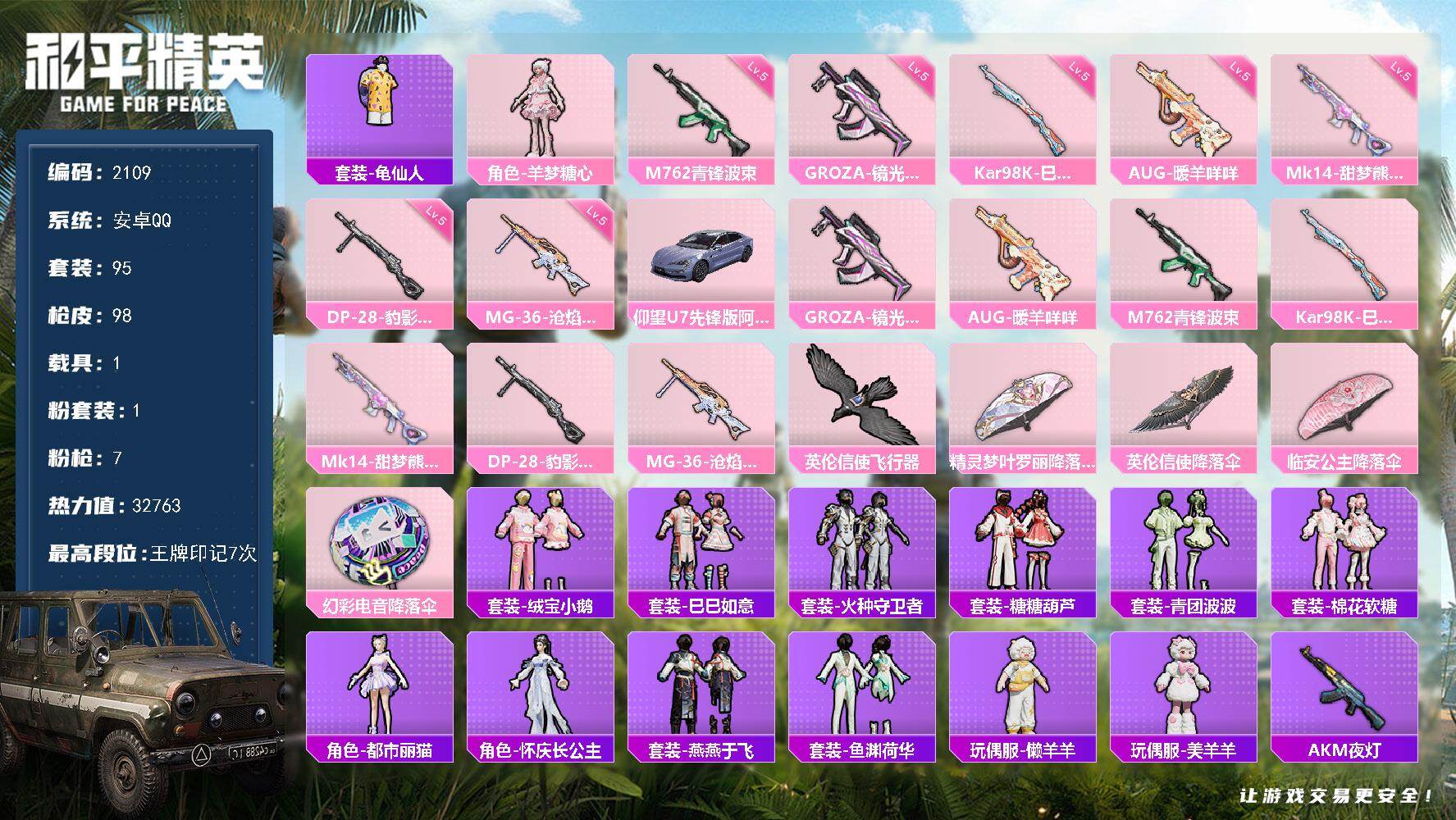 和平精英账号安卓QQ1载具-95套装-98枪皮-95套装/枪械7/装备87/载具1/战备67/王牌印记7/热力值3276