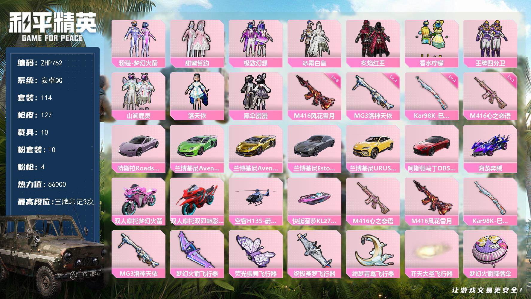 和平精英账号安卓QQ10载具-114套装-127枪皮-安卓 手Q-港澳-10粉装-4特效枪-10载具-1僚机-5粉色飞行