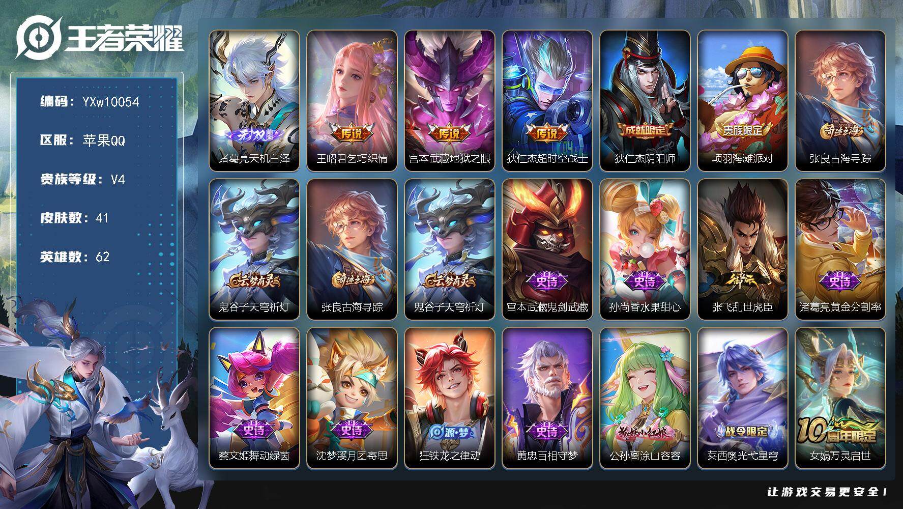 王者荣耀账号苹果QQ62英雄-41皮肤-【精品小号·天机白泽·乞巧织情·地狱之眼·可二次】YXw10054-苹果Q-62