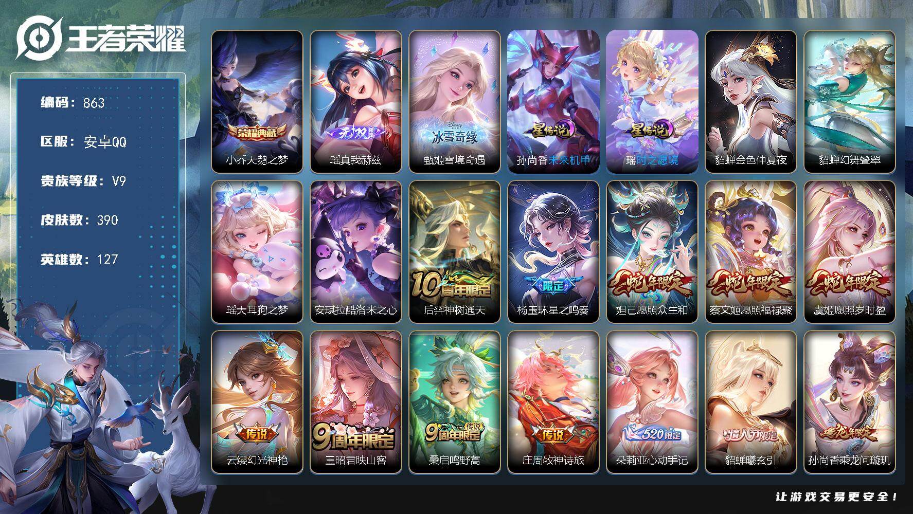 王者荣耀账号安卓QQV9-390皮肤-1典藏皮肤-2无双-2珍品传说-48传说-142史诗，LL5670
【英雄全皮】：朵莉亚全皮，大乔全皮，戈娅全皮，空空儿全皮，影全皮
【荣耀典藏】：小乔天鹅之梦
【无双皮肤】：瑶真