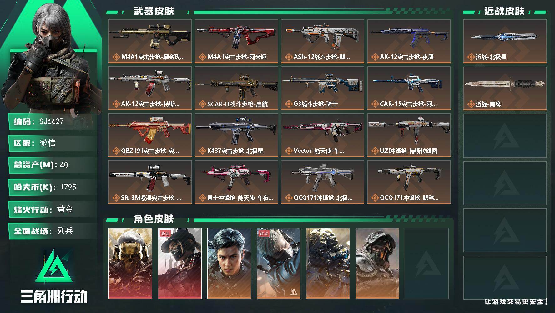 三角洲行动账号VX【SJ6627】总资产(M)：40M/哈夫币(K)：1795K/哈夫币(K)：1795K/传说枪皮数：23/全面战场等级：25_段位：列兵/烽火地带等级：60_段位：黄金/红狼-蚀金玫瑰/露娜-黑·