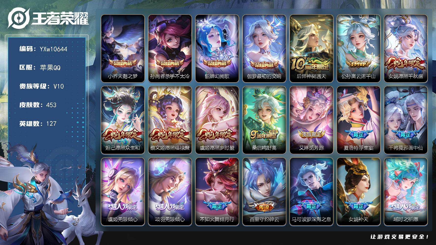 王者荣耀账号苹果QQ127英雄-453皮肤-【店长推荐V10·最初的交响·幻阙歌·杀手不太冷·天鹅之梦·云诺千山·愿照千
