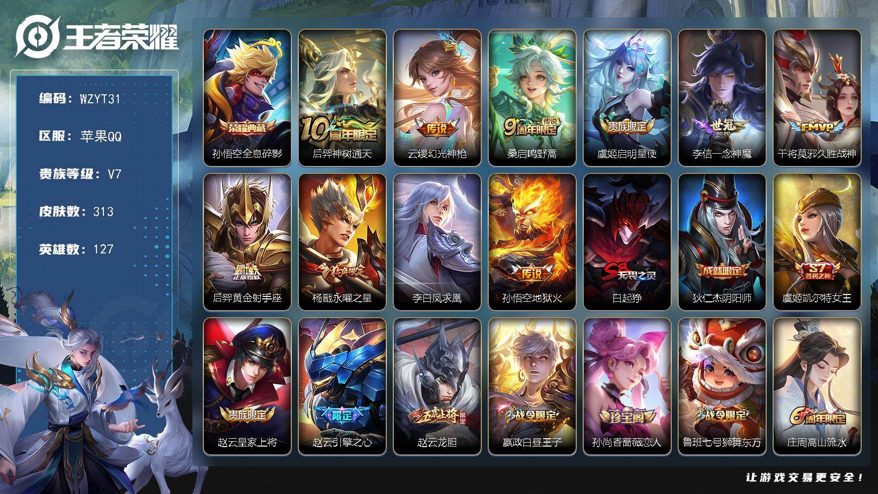 王者荣耀账号苹果QQ【WZYT31】贵族7/皮肤313/典藏1/传说10/史诗82/英雄127/阿轲全皮/孙权全皮/钟馗全皮/全息碎影/后羿神树通天/幻光神枪/鸣野蒿/启明星使/一念神魔/久胜战神/黄金射手座/永曜之星