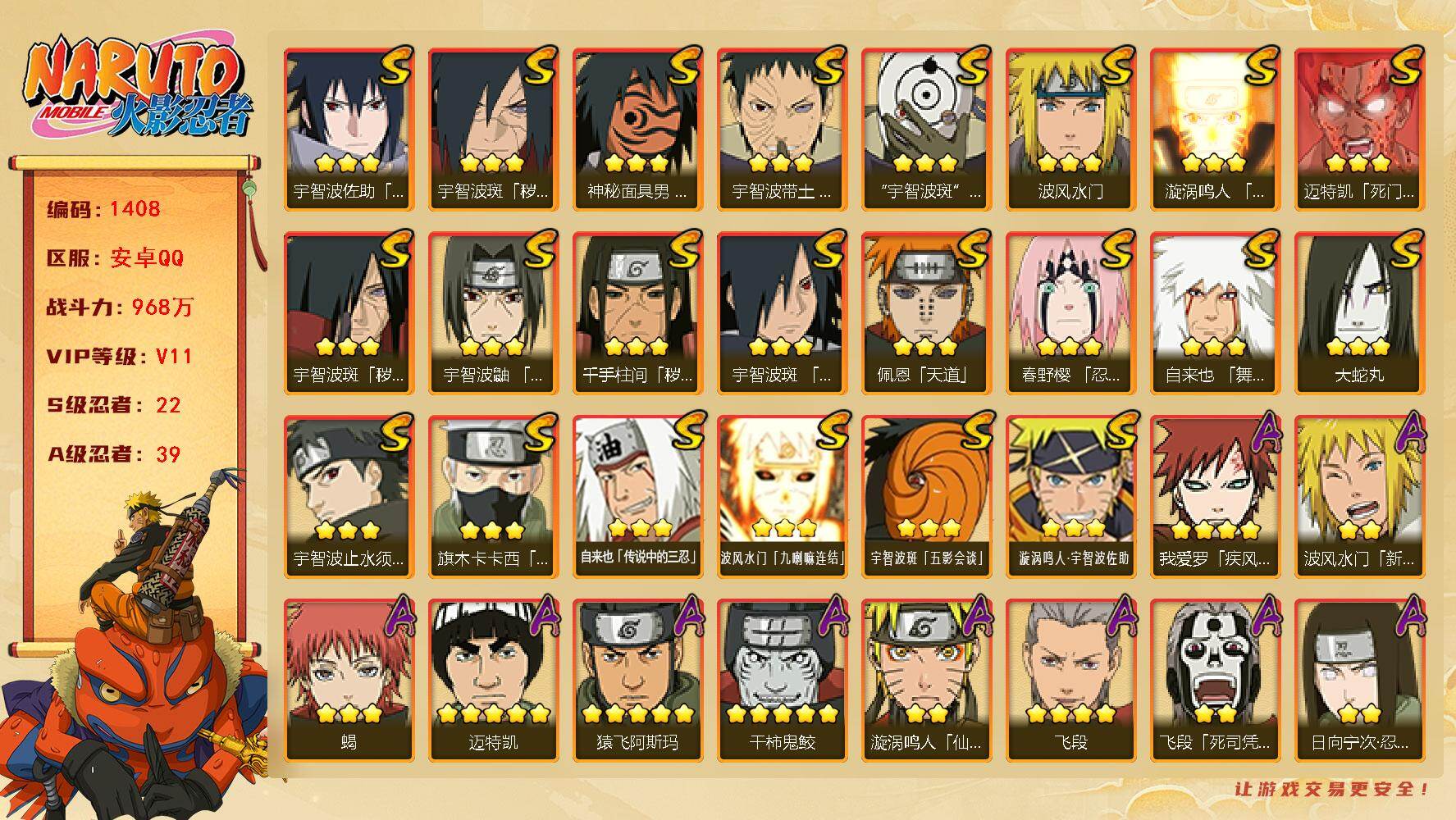 火影忍者账号安卓QQ(可免费转苹果)V11，战力968W，22S级忍者数-39A级忍者数，纲手55片，创立柱间65片，罗砂80片，忍战大野木80片，最终章舍人80片，博人传金式75片，热门A忍，面麻，新春止水，新春水门