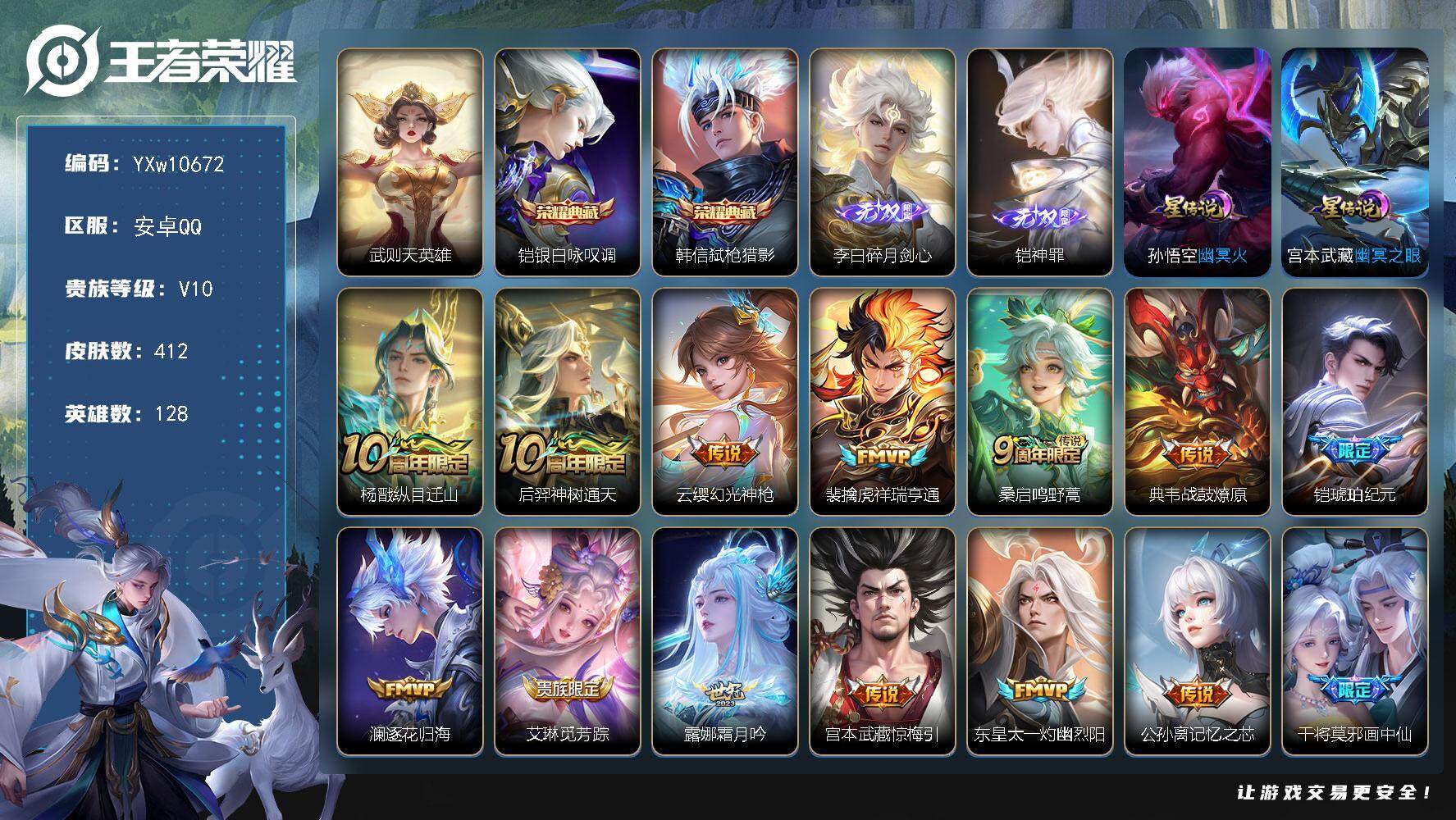 王者荣耀账号安卓QQ128英雄-412皮肤-【店长推荐V10·弑枪猎影·铠银白咏叹调·武则天·铠神罪·碎月剑心·凤鸣九霄