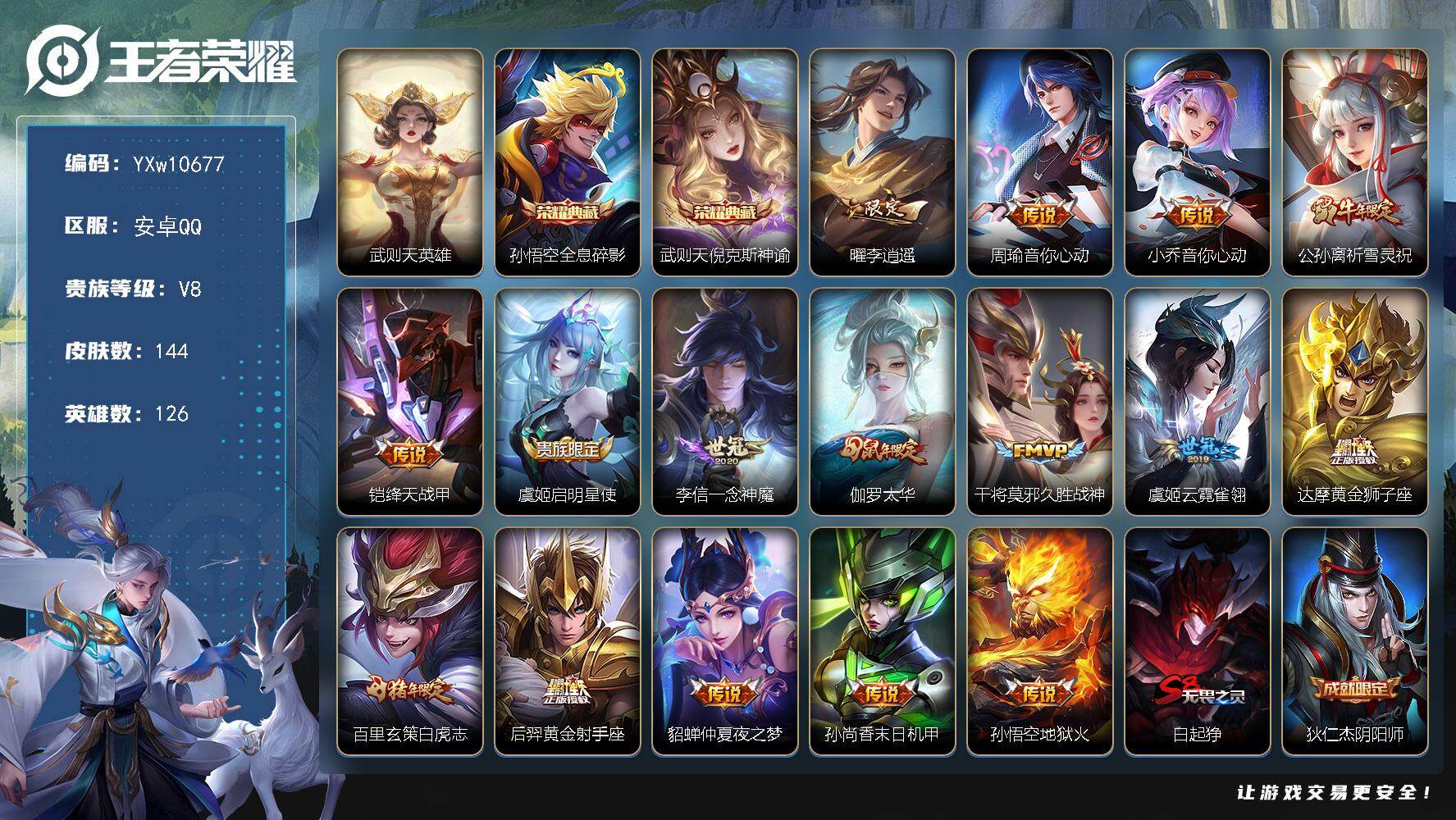王者荣耀账号安卓QQ126英雄-144皮肤-【店铺主推·武则天·全息碎影·倪克斯神谕·曜李逍遥·祈雪灵祝·铠绛天战甲·一