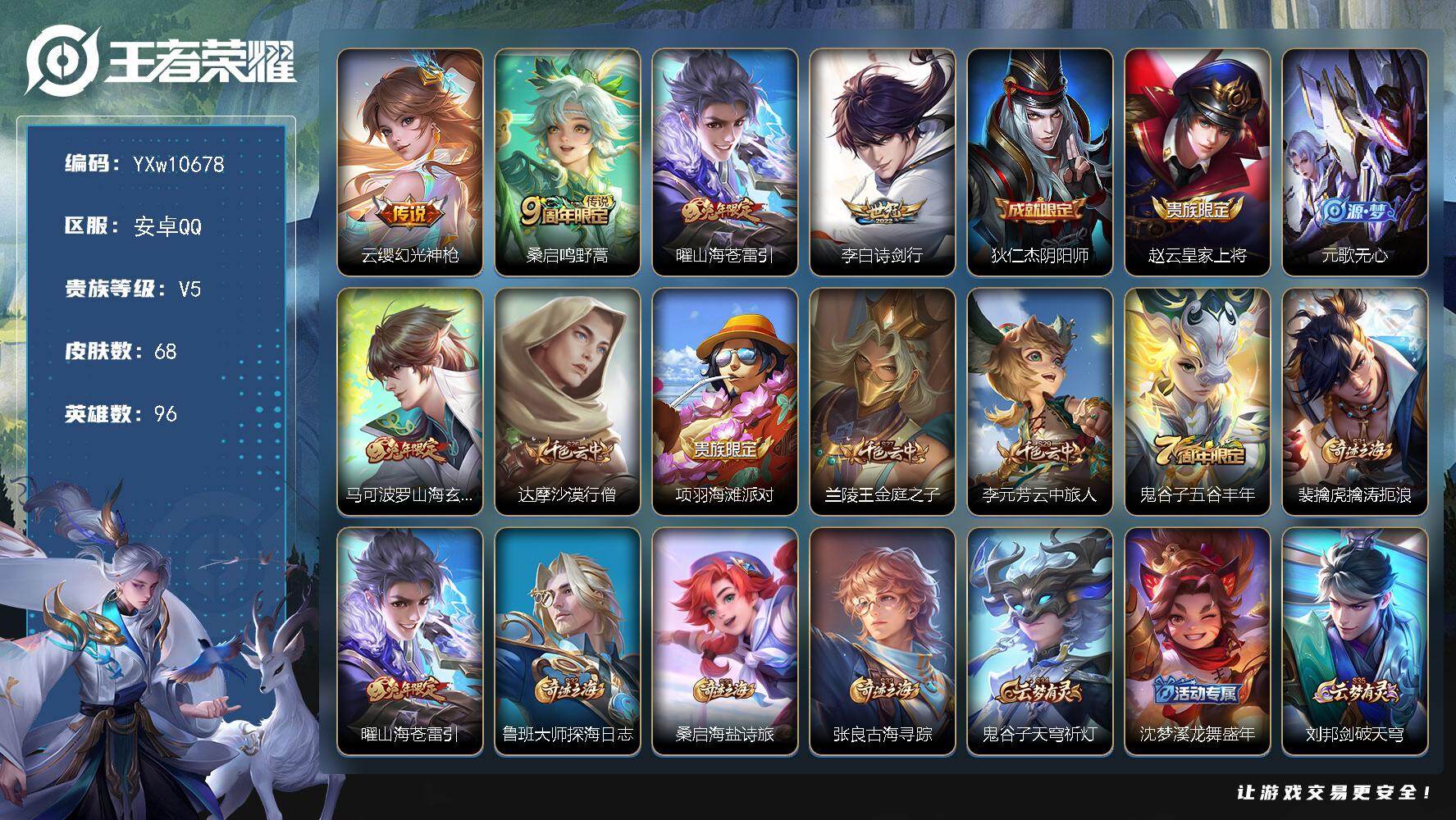 王者荣耀账号安卓QQ96英雄-68皮肤-【精品小号·曜山海苍雷引·诗剑行·马可波罗山海玄木吟·可二次】YXw10678-