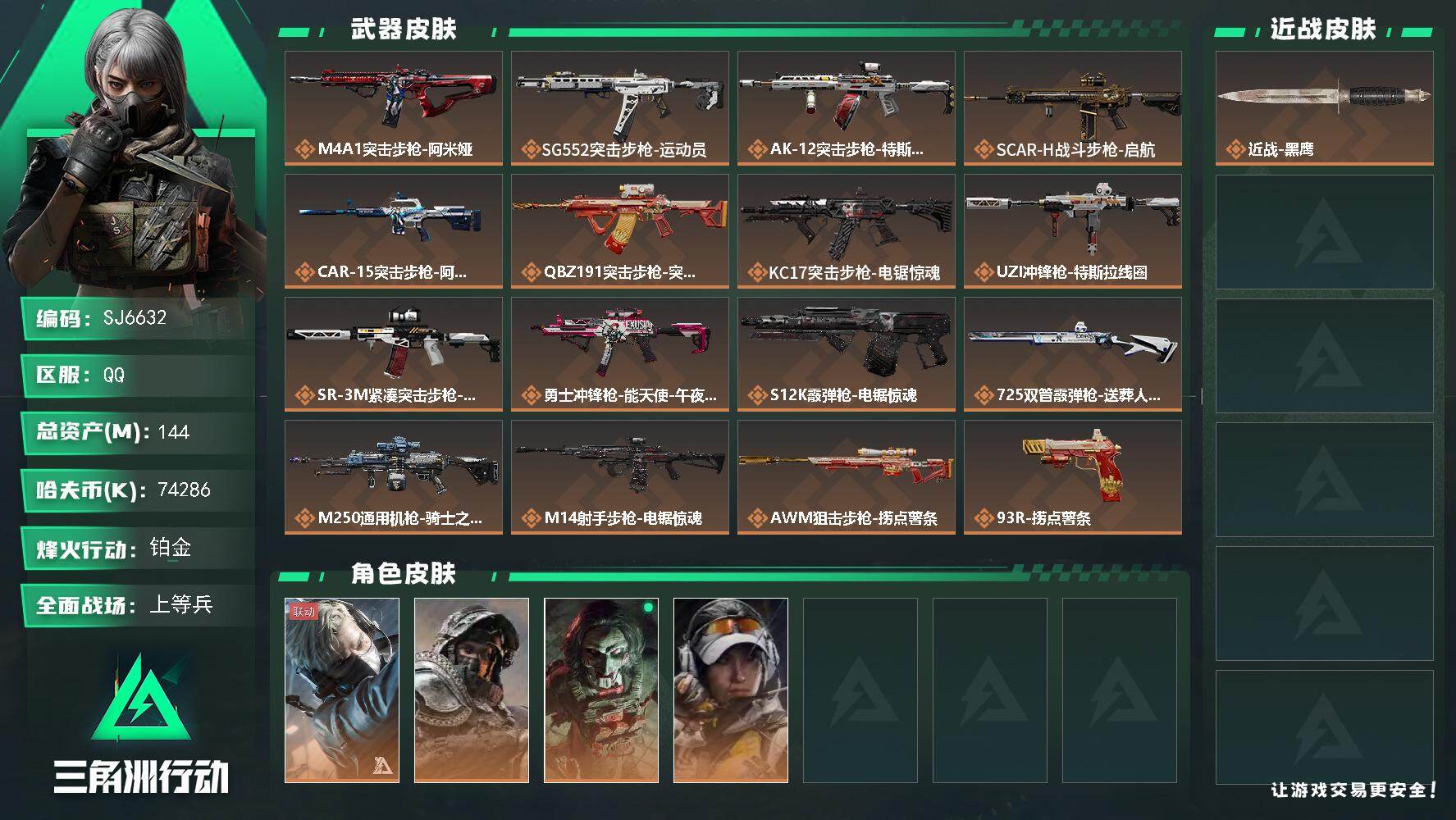 三角洲行动账号QQ【SJ6632】总资产(M)：144M/哈夫币(K)：74286K/哈夫币(K)：74286K/传说