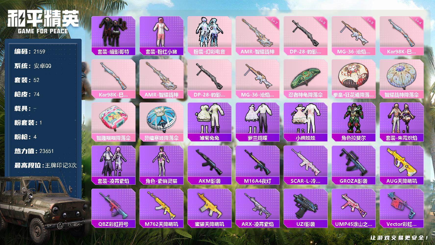 和平精英账号安卓QQ0载具-52套装-74枪皮-52套装/枪械4/装备107/战备62/王牌印记3/热力值23651/四