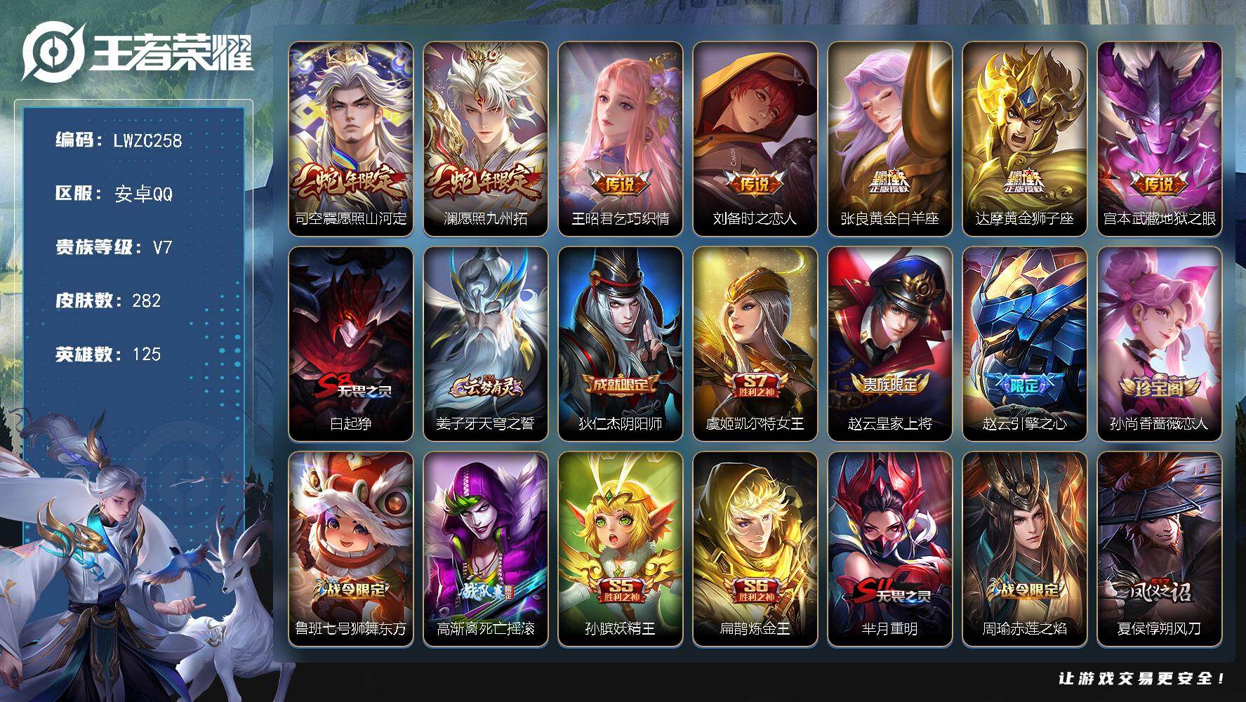 王者荣耀账号安卓QQ125英雄-282皮肤-可二次【特价出售/店主推荐】：安卓Q-V7-至尊星耀IV段位-125英雄-2