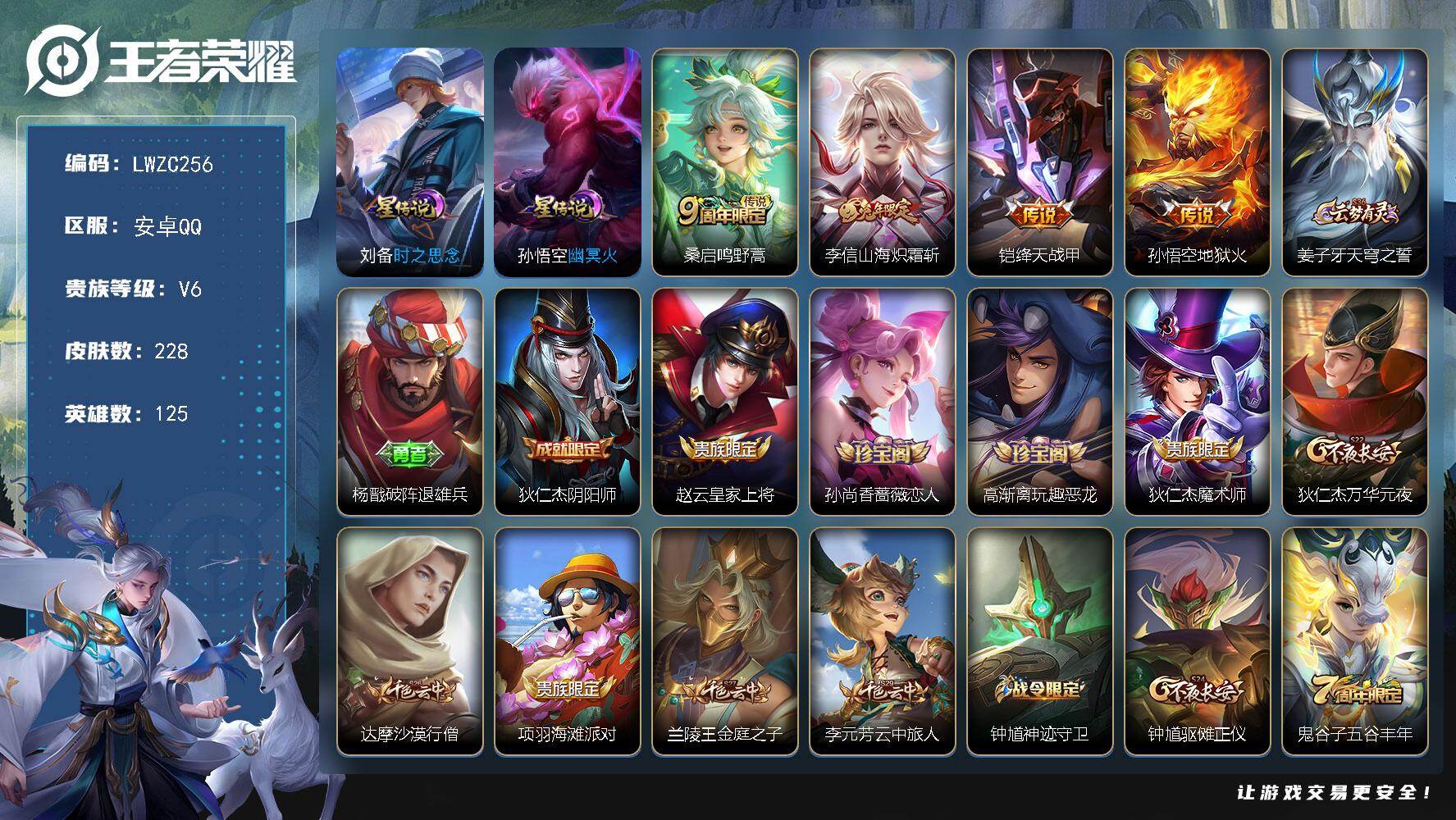王者荣耀账号安卓QQ125英雄-228皮肤-可二次【特价出售/店主推荐】：安卓Q-V6-至尊星耀II段位-125英雄-2