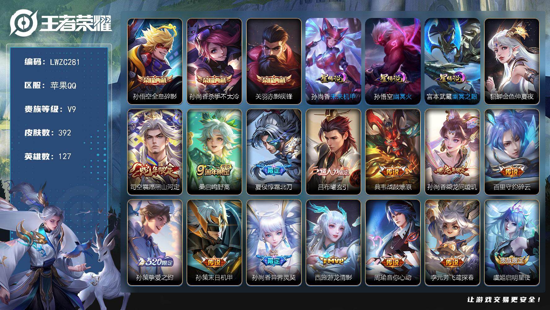 王者荣耀账号苹果QQ127英雄-392皮肤-【店主推荐捡漏号！可直接换绑，1省标，2市标】苹果Q-V9-最强王者段位-1