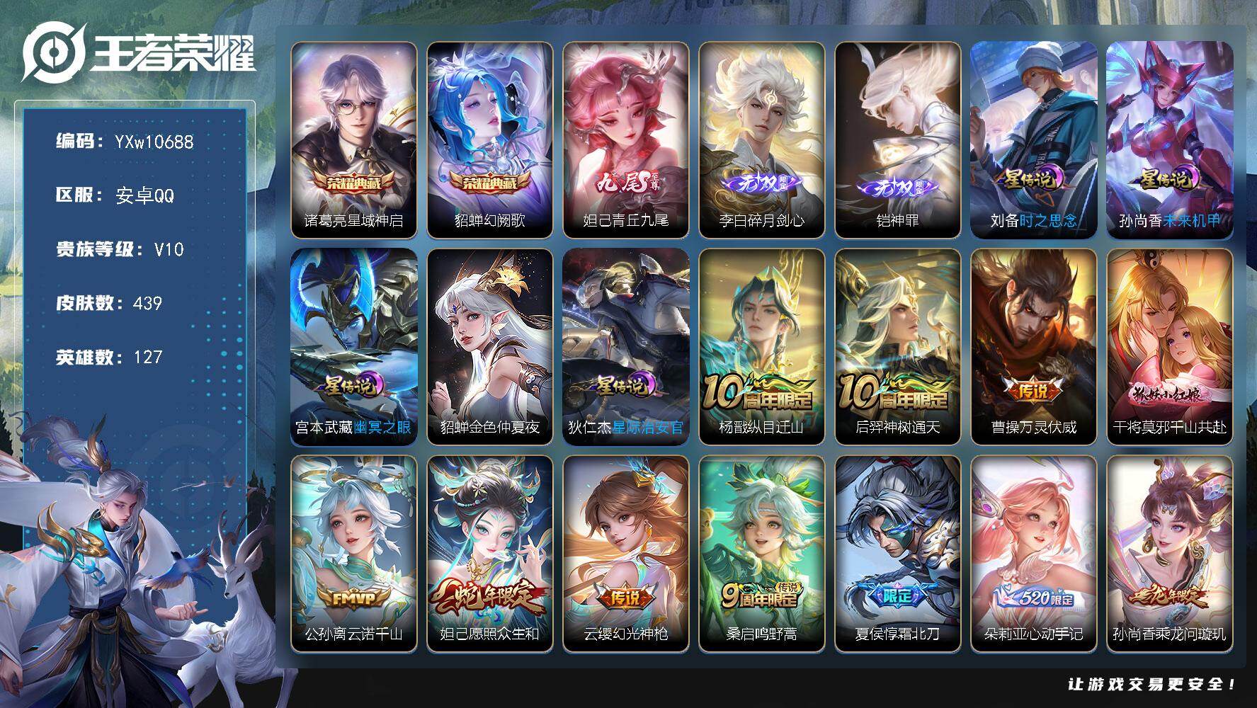 王者荣耀账号安卓QQ127英雄-439皮肤-【高性价比V10·星域神启·幻阙歌·铠神罪·碎月剑心·青丘九尾·春韵弦音天幕