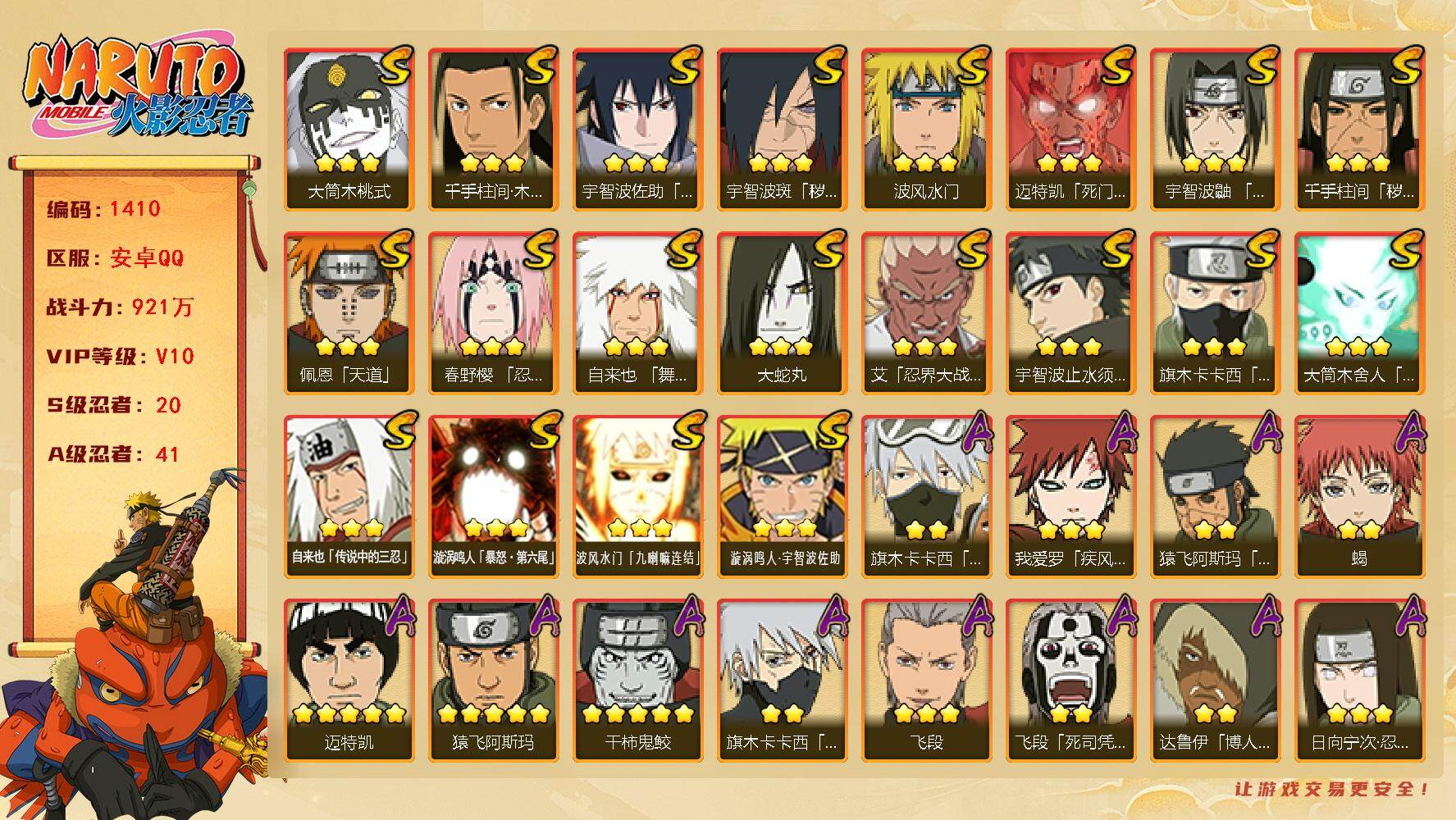 火影忍者账号安卓QQ（可免费转苹果）V10，战力921W，20S级忍者数-41A级忍者数，天道超88片，九喇嘛鸣人43片，自来也46片，热门A忍，夏日卡卡西，新春水门，漂泊小南，漂泊带土等，ME2007
【S级忍者】：