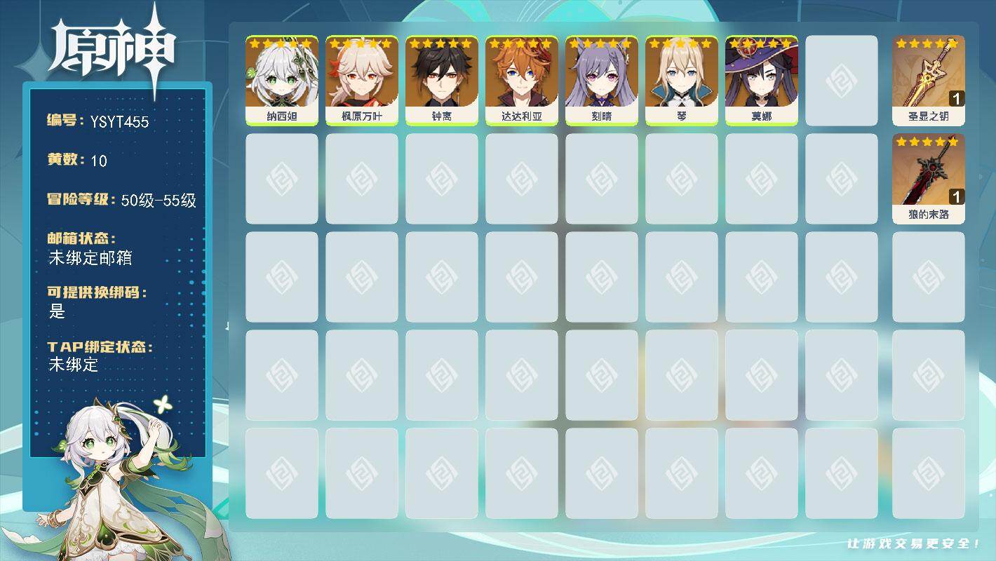 原神账号官服 天空岛【YSYT455】55级/10黄/女主/7个五星角色/3个五星武器/0命达达利亚/0命枫原万叶/0命钟离/0命纳西妲/0命琴/0命刻晴/0命莫娜/精1狼的末路/精1圣显之钥