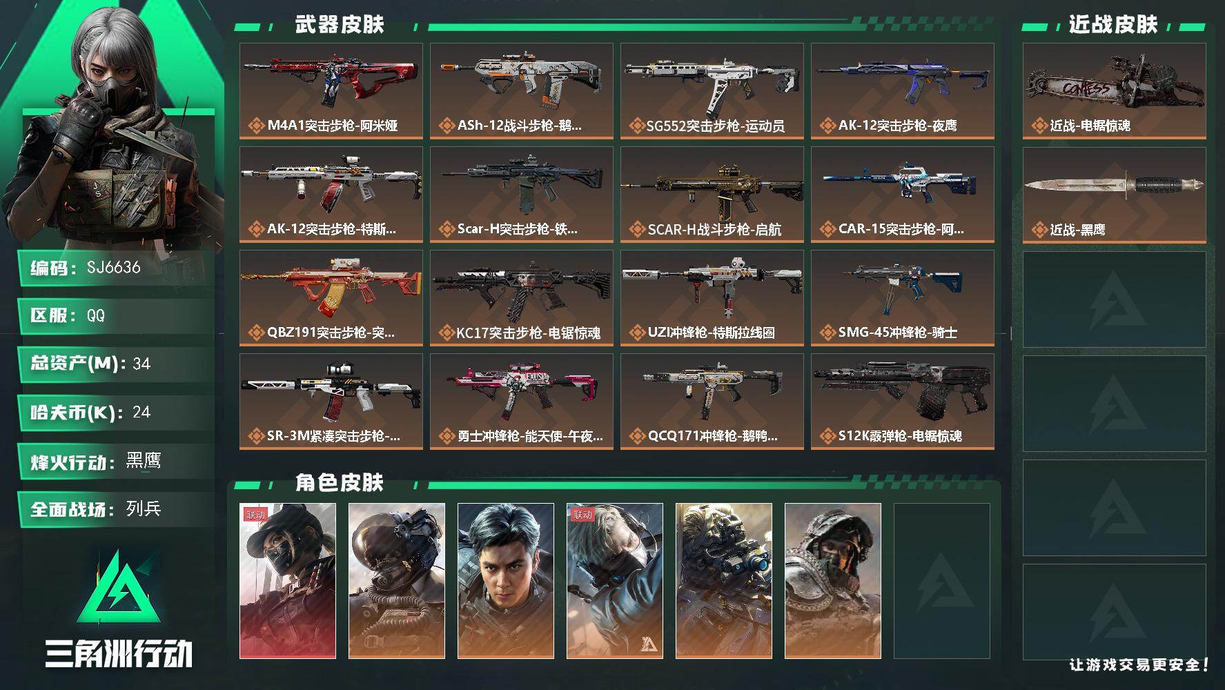 三角洲行动账号QQ【SJ6636】总资产(M)：34M/哈夫币(K)：24K/哈夫币(K)：24K/传说枪皮数：25/