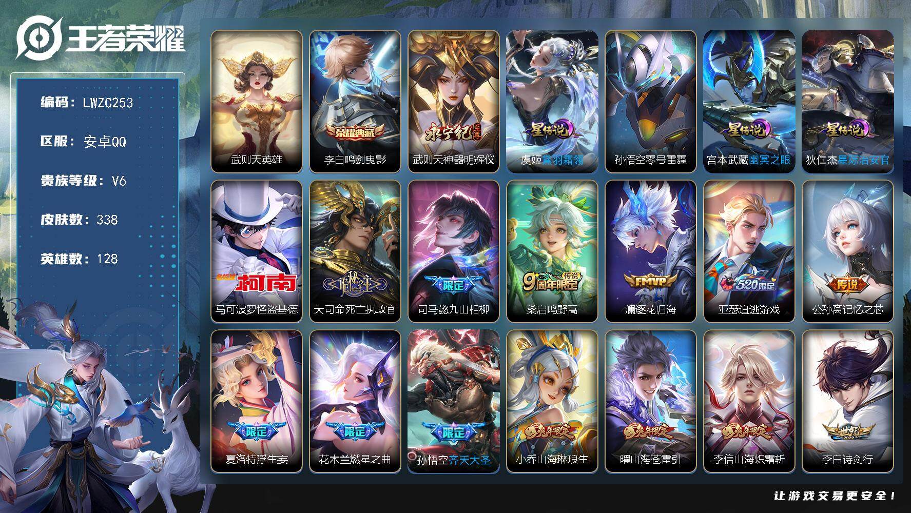王者荣耀账号安卓QQ128英雄-338皮肤-【店主推荐捡漏号！可直接换绑】安卓Q-V6-至尊星耀II段位-128英雄-3