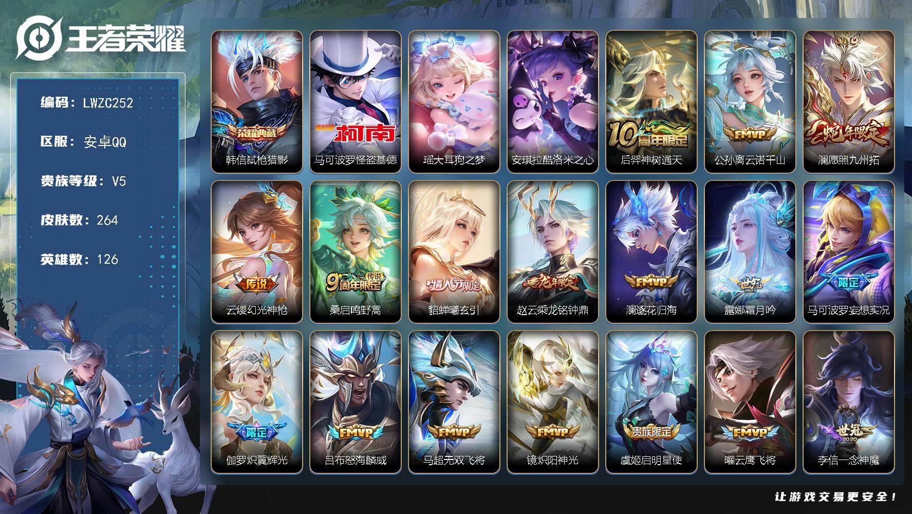 王者荣耀账号安卓QQ126英雄-264皮肤-【店主推荐捡漏号！可直接换绑安卓Q-V8-至尊星耀II段位-126英雄-26