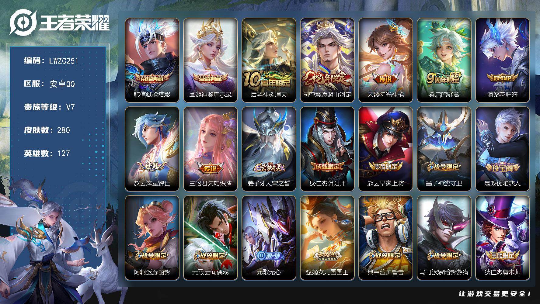 王者荣耀账号安卓QQ127英雄-280皮肤-【店主推荐捡漏号！可直接换绑】安卓Q-V7-至尊星耀II段位-127英雄-2