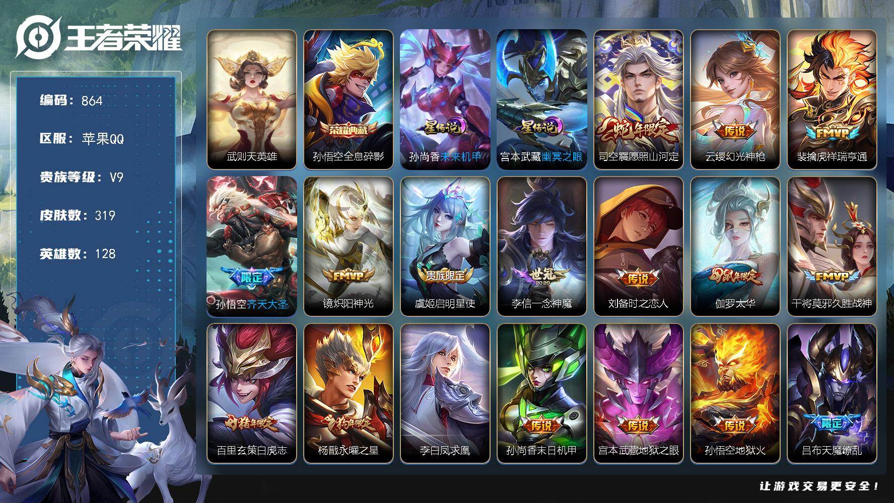 王者荣耀账号苹果QQV9-319皮肤-1典藏皮肤-1典藏英雄-18传说-83史诗LL5679
【英雄全皮】：孙权全皮
【荣耀典藏】：武则天英雄，孙悟空全息碎影
【传说皮肤】：司空震愿照山河定，云缨幻光神枪，裴擒虎祥瑞亨