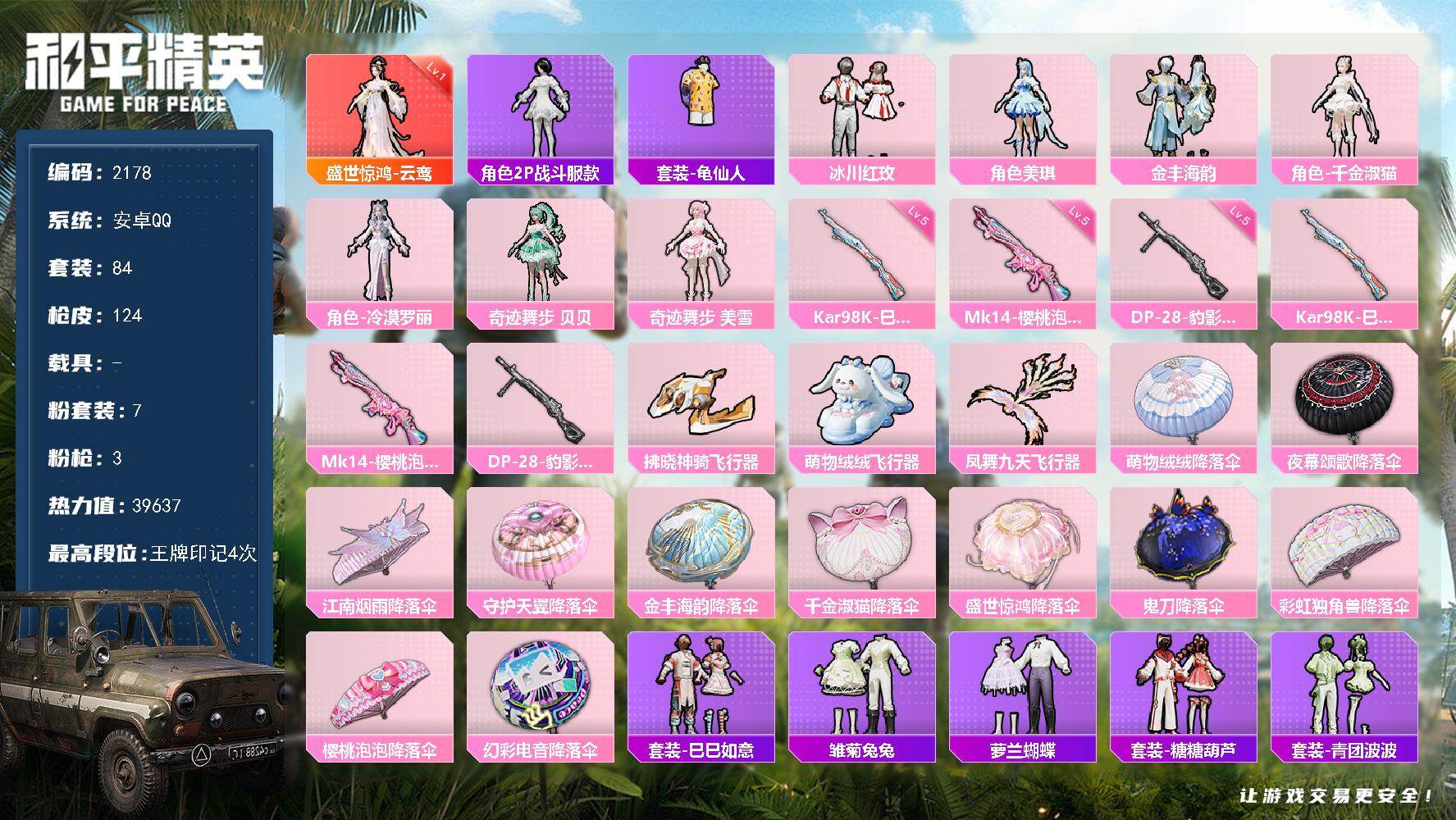和平精英账号安卓QQ0载具-84套装-124枪皮-84套装/枪械3/装备201/战备99/王牌印记4/热力值39637/