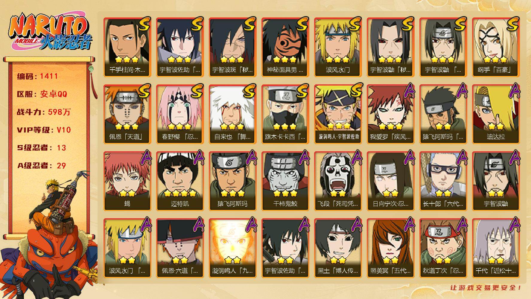 火影忍者账号安卓QQ（可免费转苹果）V10，战力，598W，13S级忍者数-29A级忍者数，高招券99，热门A忍，夏日鼬，漂泊六道，漂泊带土，新春鼬等，ME2008
【S级忍者】：宇智波鼬「秽土转生」(3星)，宇智波斑