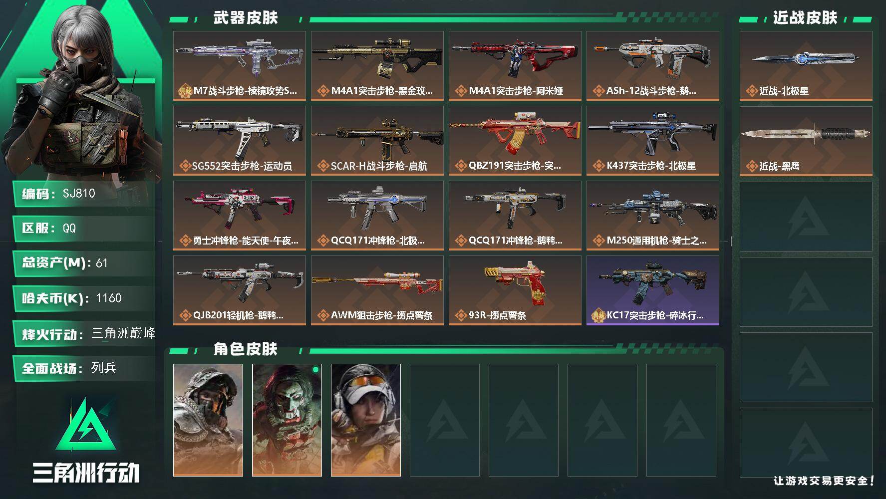 三角洲行动账号QQ【SJ810】61m总资产-1160k哈伏币-60烽火等级-三角洲巅峰-10战场等级-列兵
【干员外