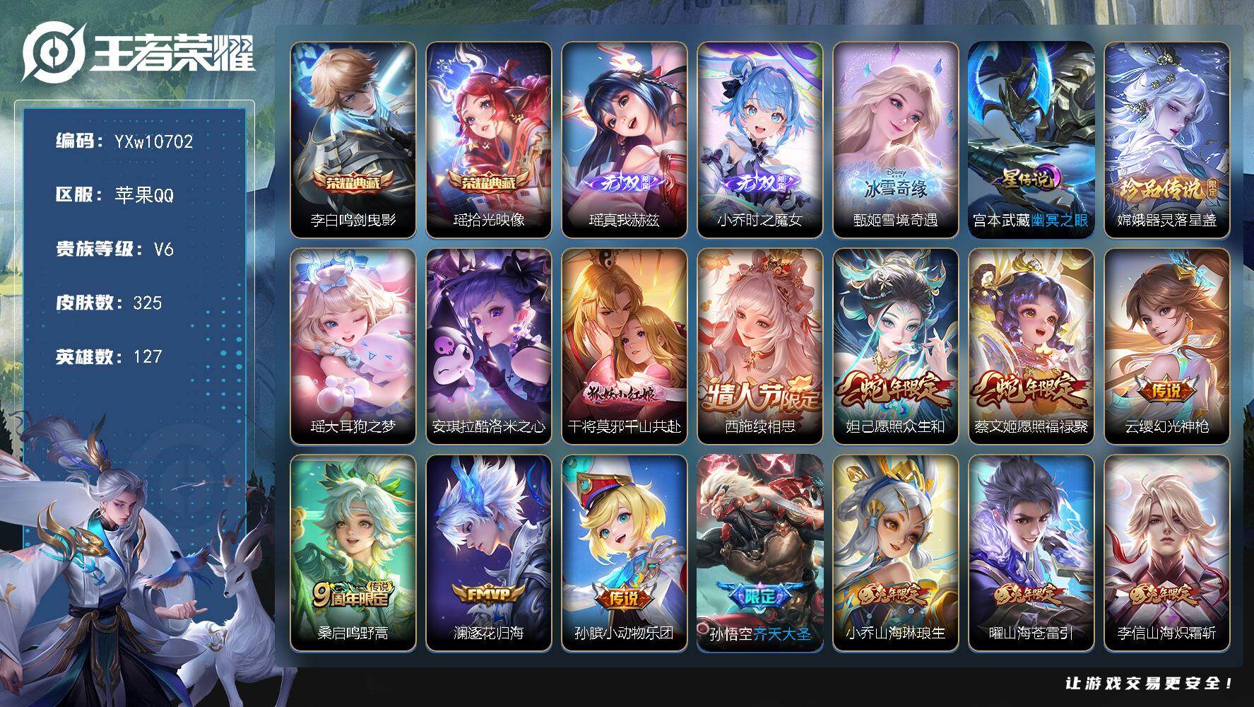 王者荣耀账号苹果QQ127英雄-325皮肤-【精品女号推荐·背白一水未兑换·46段打野·瑶拾光映像·鸣剑曳影·雪境奇遇·