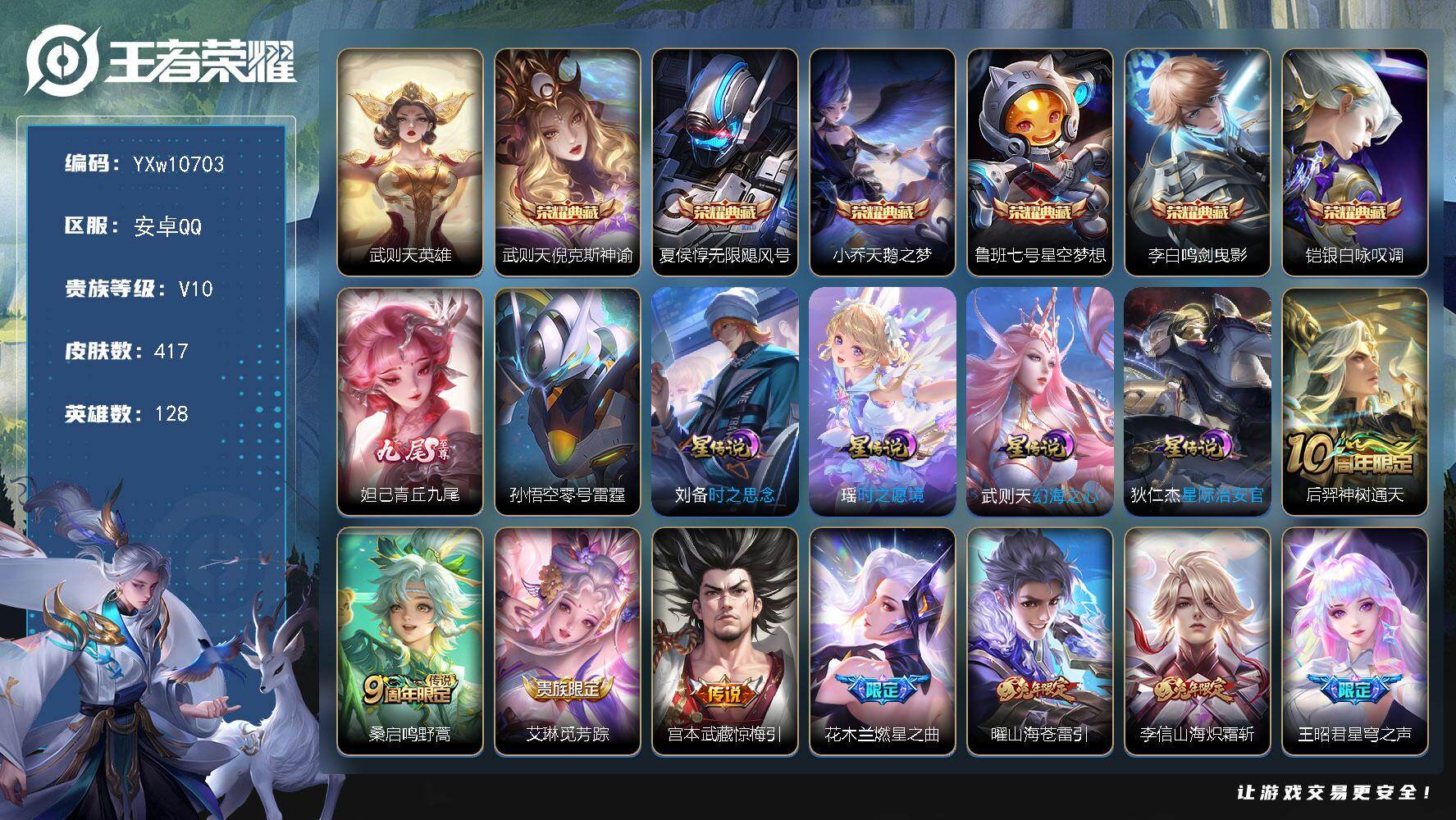 王者荣耀账号安卓QQ128英雄-417皮肤-【店长推荐V10·倪克斯神谕·无限飓风号·天鹅之梦·星空梦想·鸣剑曳影·铠银