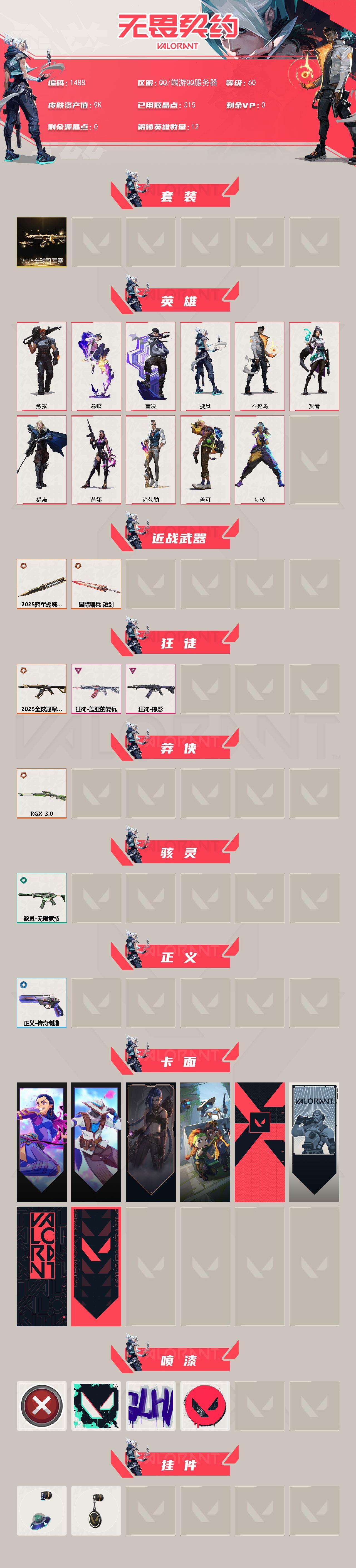 WWQXL42169无畏契约账号详情图3