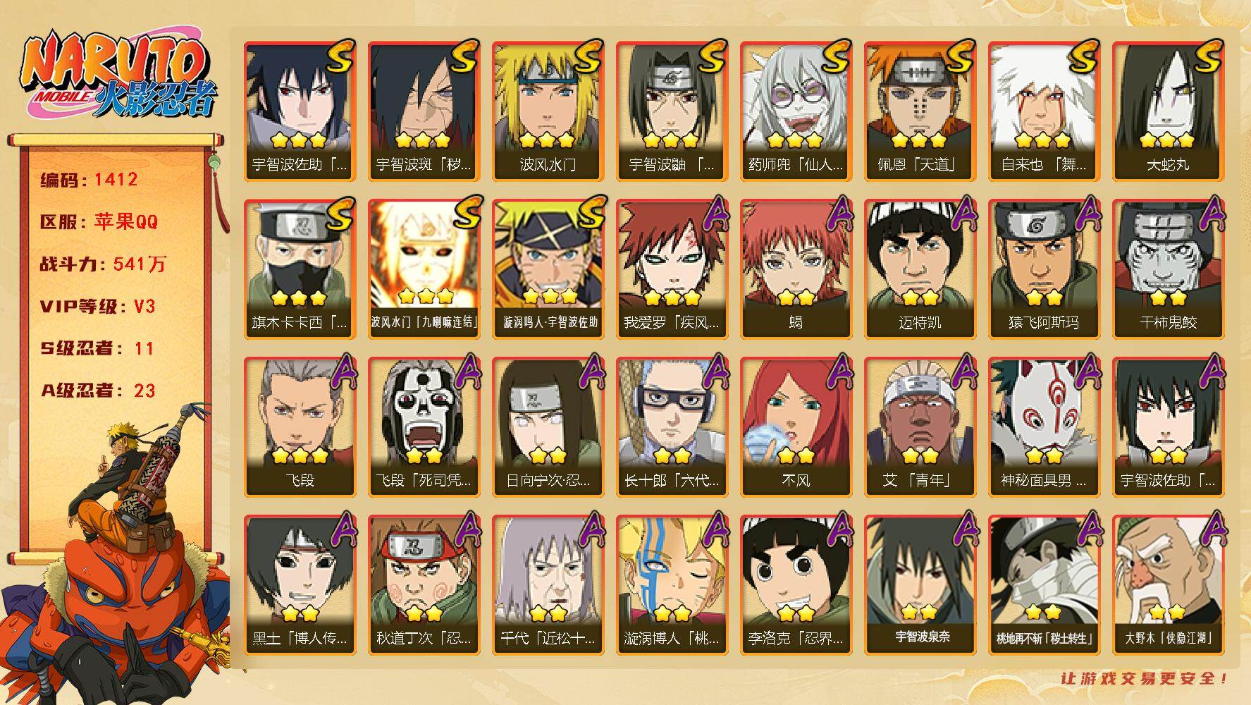 火影忍者账号苹果QQV3，战力541W，11S级忍者数-23A级忍者数，须佐止水65片，ME2009.
【S级忍者】：宇智波斑「秽土转生·解」(3星)，宇智波鼬「须佐能乎」(3星)，旗木卡卡西「须佐能乎」(3星)，自来