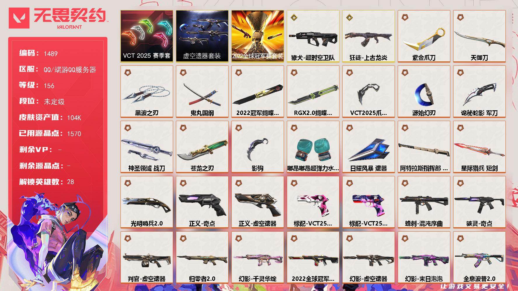 无畏契约账号QQ[15401398]【套装】：2022全球冠军赛套装，虚空遗器套装，VCT 2025 赛季套装
【英雄】：幻棱，炼狱，维斯，暮蝶，钛狐，壹决，铁臂，捷风，雷兹，幽影，不死鸟，贤者，猎枭，蝰蛇，零，芮娜