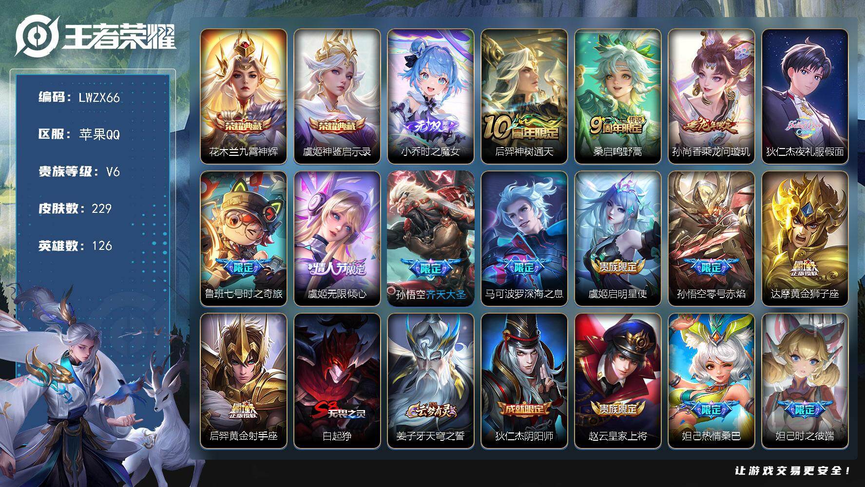 王者荣耀账号苹果QQ126英雄-229皮肤-【特价出售/店主推荐】苹果Q-V6-永恒钻石III段位-126英雄-229皮