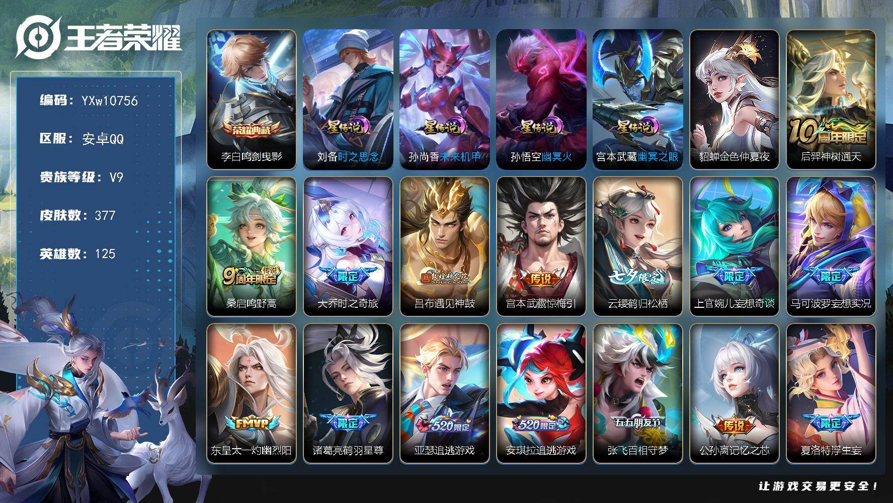 王者荣耀账号安卓QQ125英雄-377皮肤-【店铺主推·背包一荣耀水晶·鸣剑曳影·刘备时之思念·满兔年限定·祈雪灵祝·武