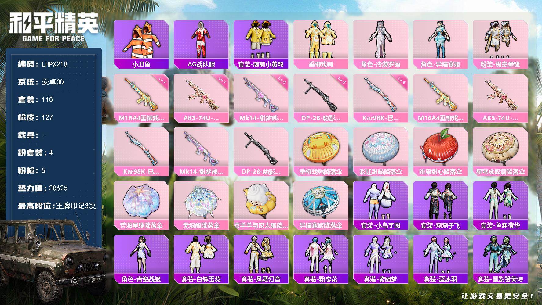 和平精英账号安卓QQ0载具-110套装-127枪皮-【店主推荐捡漏号！可直接换绑】地铁满天赋 安卓 手Q-4粉装-5特效
