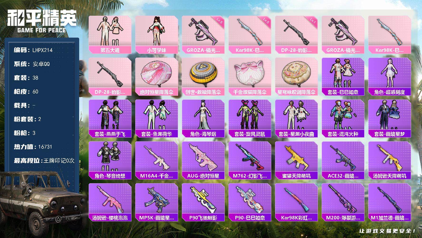 和平精英账号安卓QQ【店主推荐捡漏号！可直接换绑】地铁满天赋 安卓 手Q-2粉装-3特效枪-0载具-0粉色飞行器-16731热力值-1王牌印记-38套装-60枪皮
【粉色套装】：粉装-第五大道，角色-小可学妹
【粉色枪