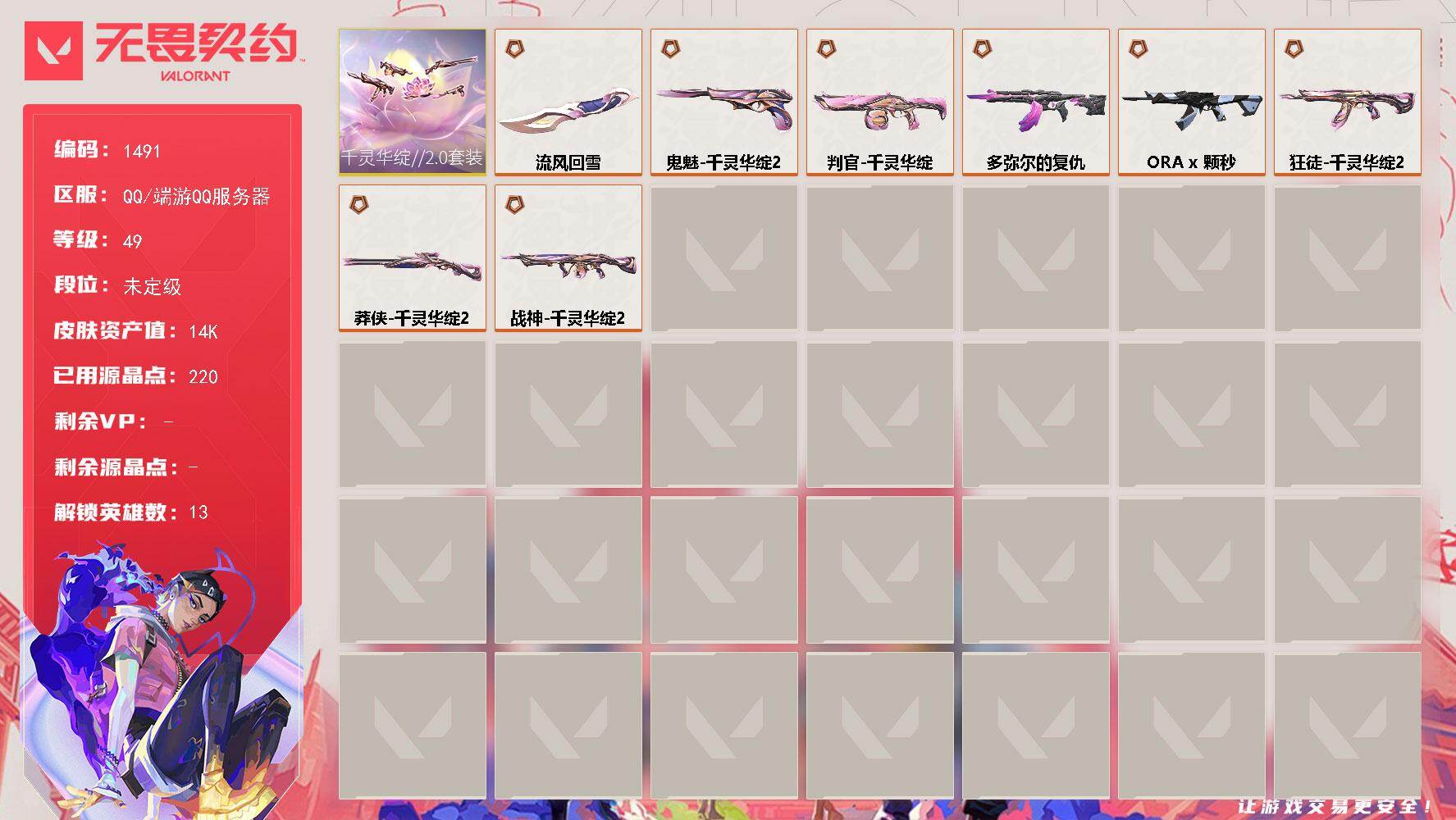 无畏契约账号QQ[15401515]【套装】：千灵华绽//2.0套装
【英雄】：幻棱，炼狱，维斯，暮蝶，捷风，不死鸟，贤者，猎枭，芮娜，霓虹，盖可，黑梦
【近战武器】：近战武器-流风回雪
【狂徒】：狂徒-多弥尔的复仇